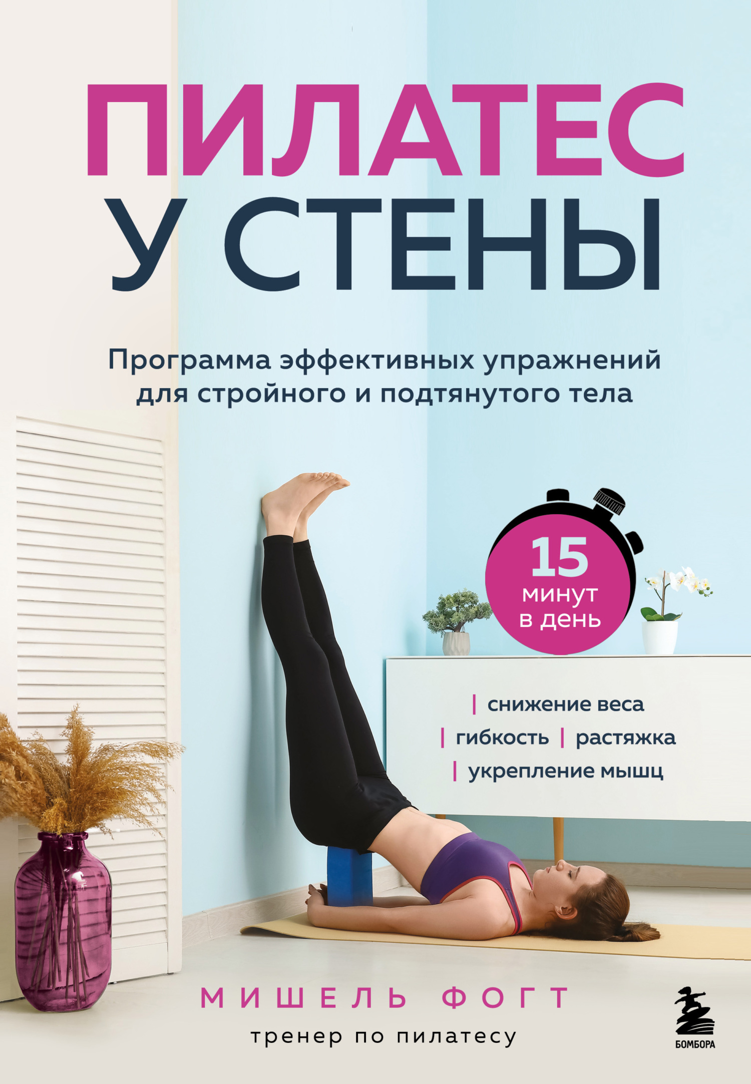 Пилатес у стены. Программа эффективных упражнений для стройного и подтянутого тела - Мишель Фогт