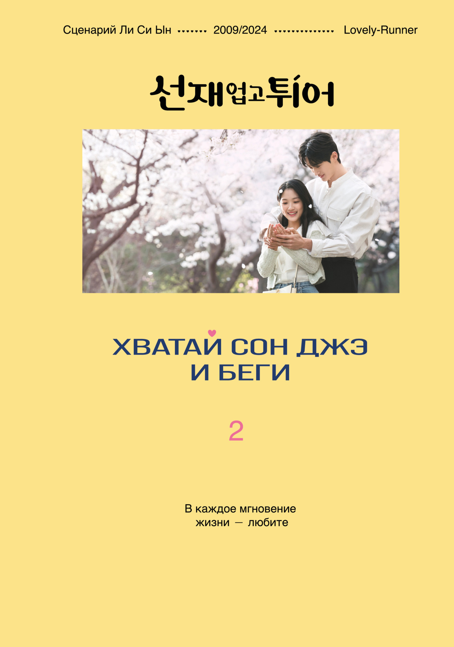 Хватай Сон Джэ и беги. Том 2 - Ли Си Ын