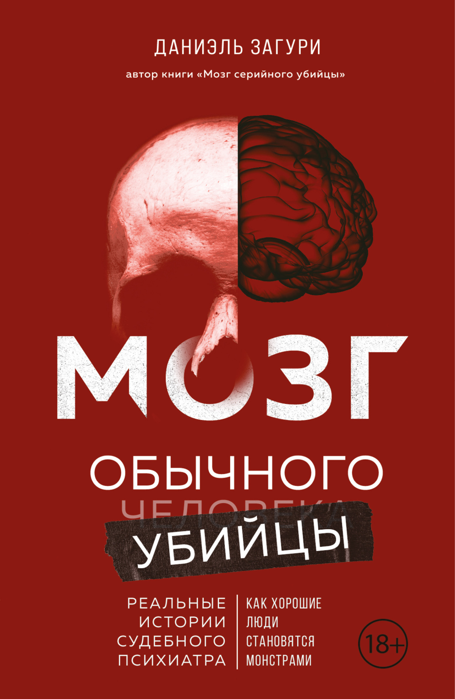 Мозг обычного убийцы. Как хорошие люди становятся монстрами - Даниэль Загури