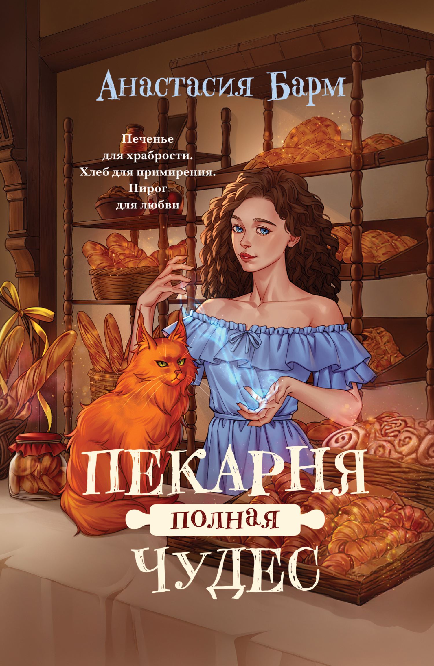 Пекарня полная чудес - Анастасия Барм