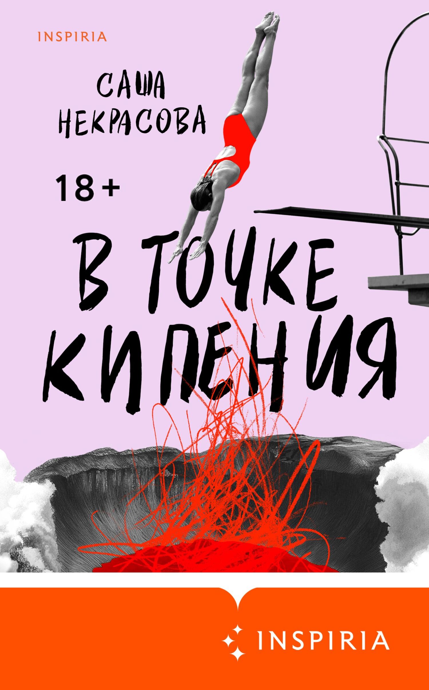В точке кипения - Саша Некрасова