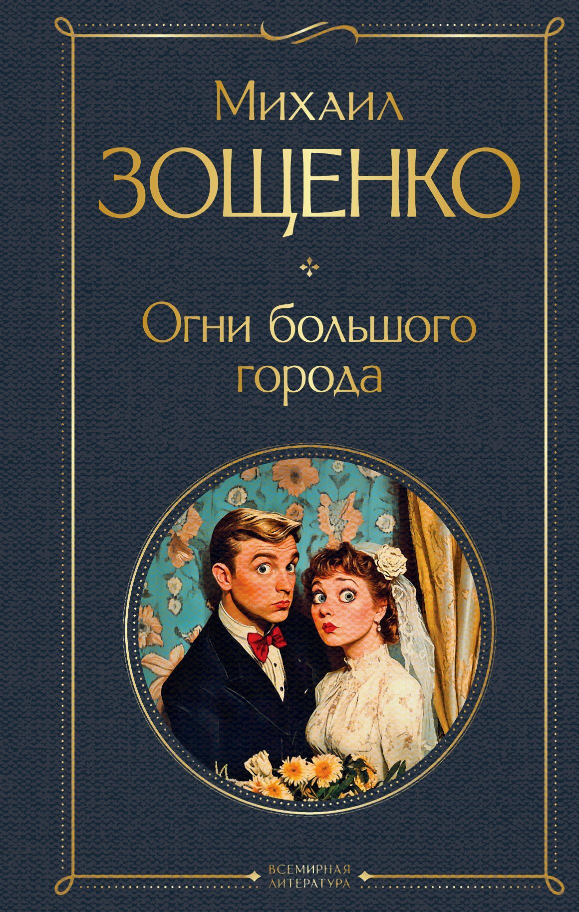 Огни большого города - Михаил Михайлович Зощенко