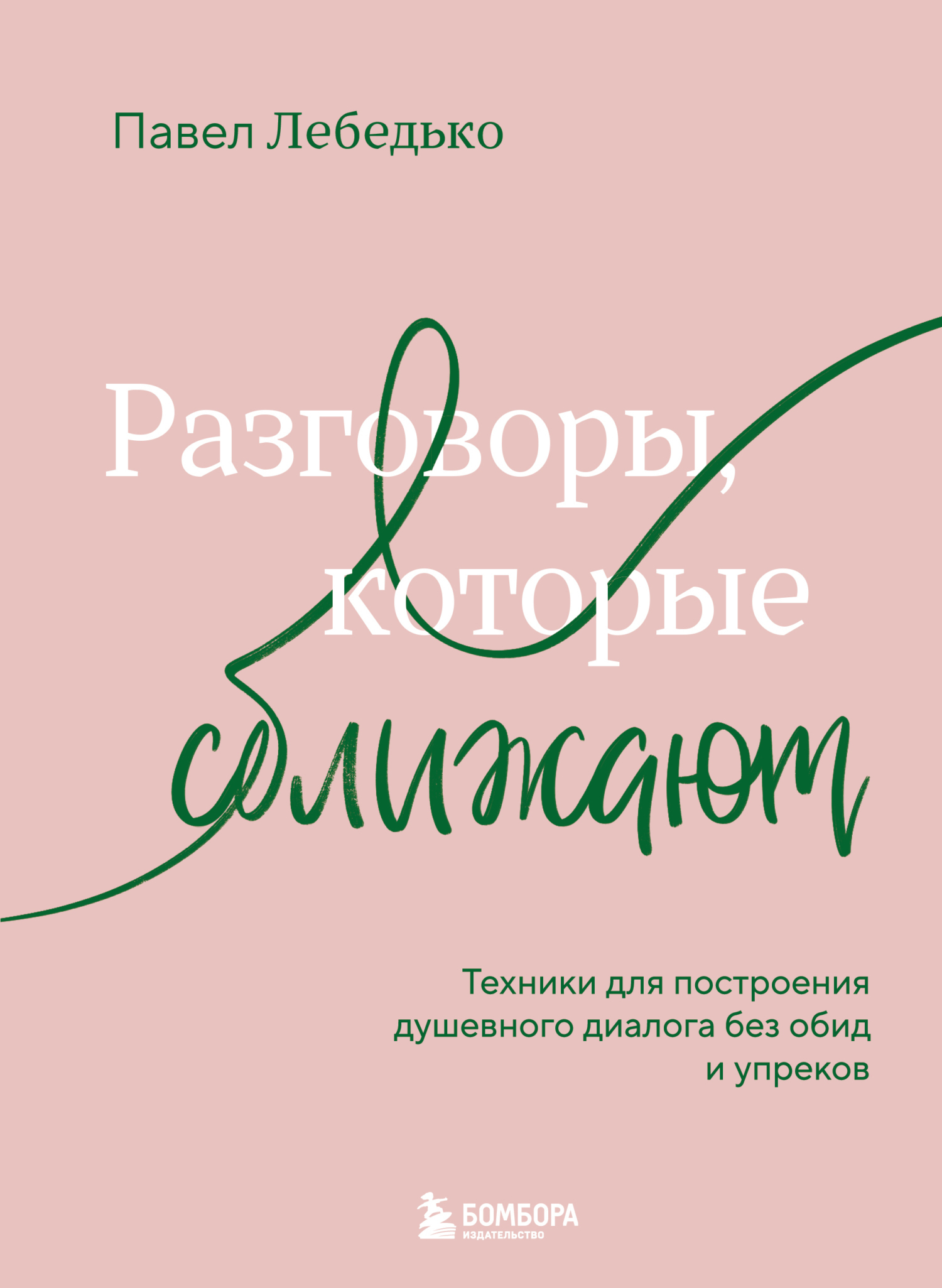 Разговоры, которые сближают. Техники для построения душевного диалога без обид и упреков - Павел Лебедько