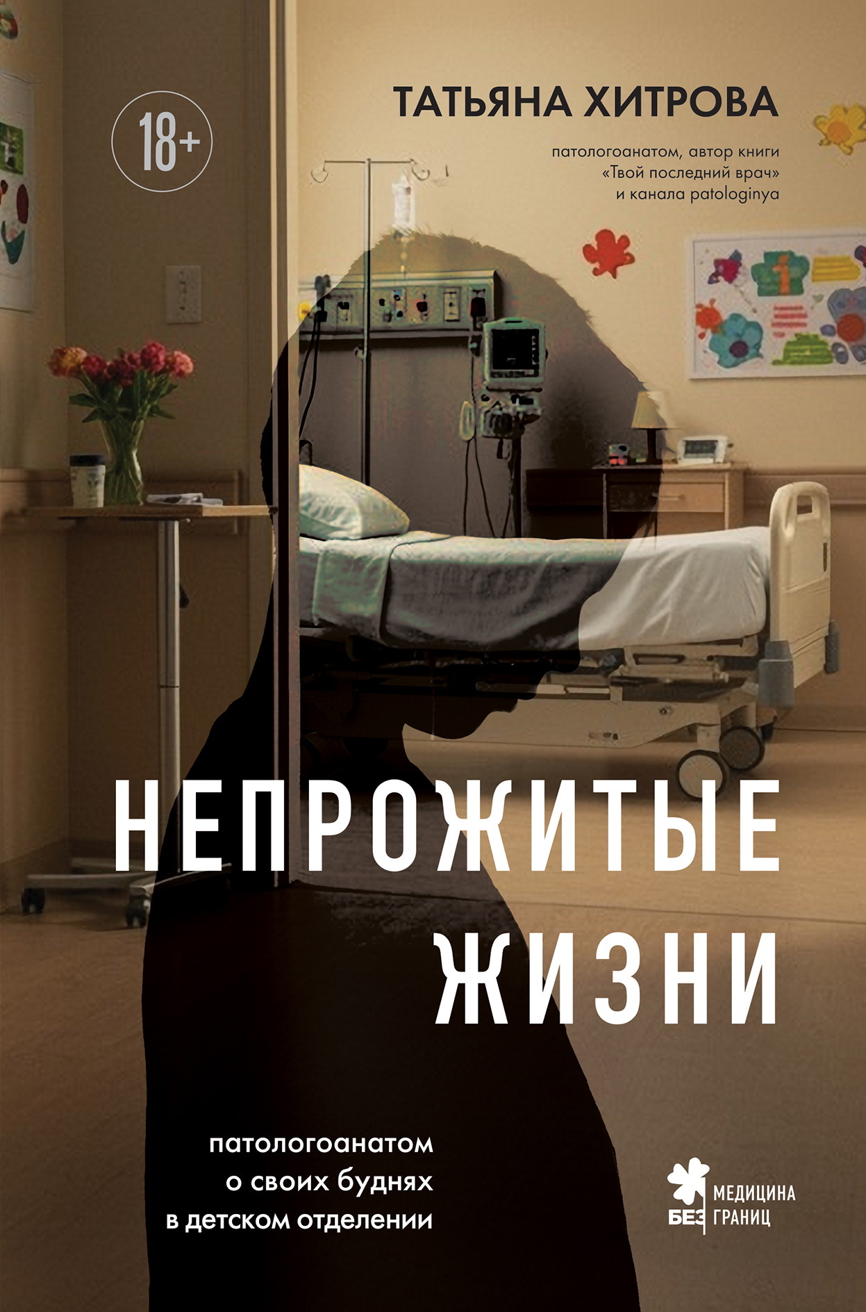 Непрожитые жизни. Патологоанатом о своих буднях в детском отделении - Татьяна Александровна Хитрова