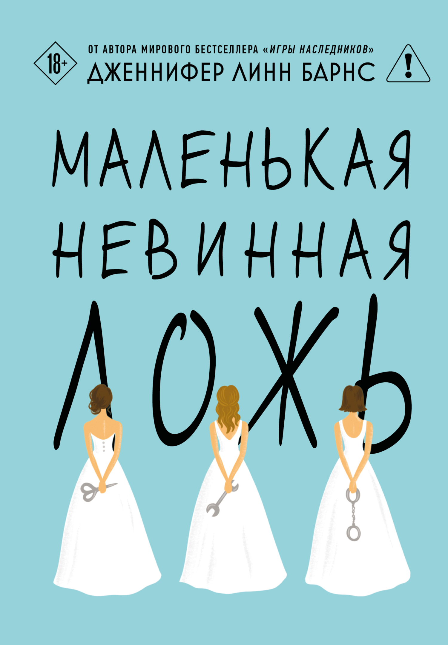 Маленькая невинная ложь - Дженнифер Линн Барнс