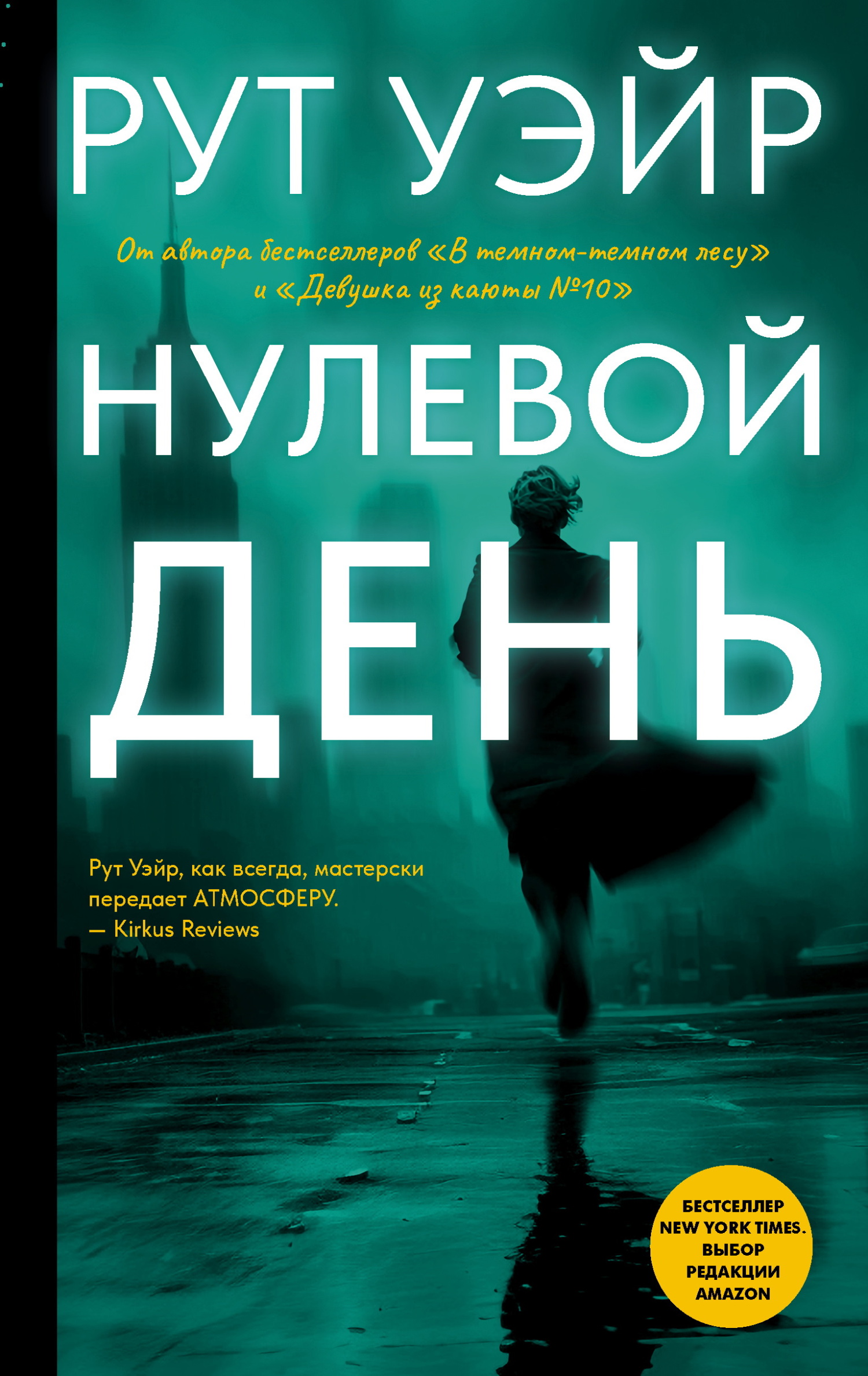 Нулевой день - Рут Уэйр