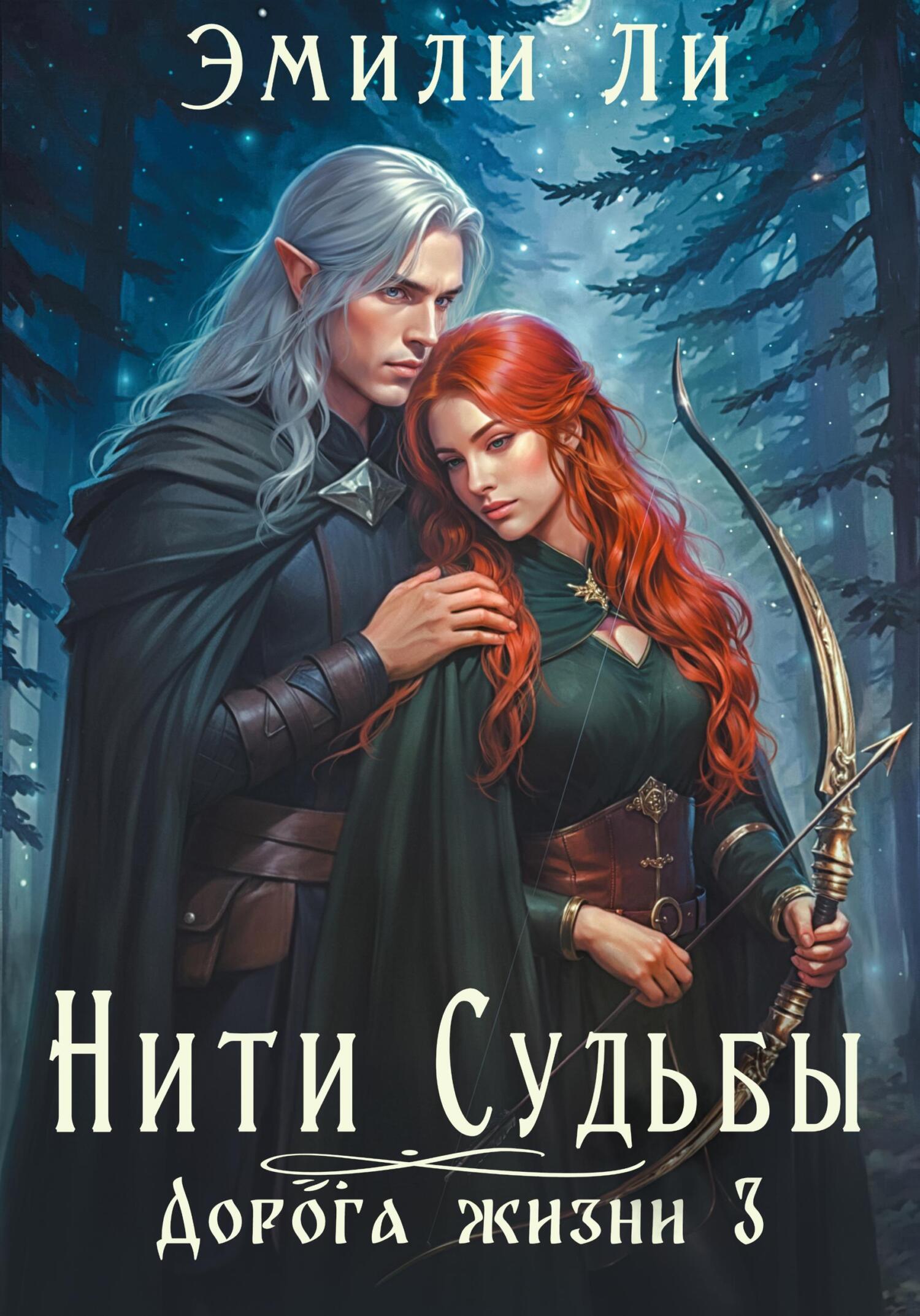 Нити судьбы. Дорога жизни 3 - Эмили Ли