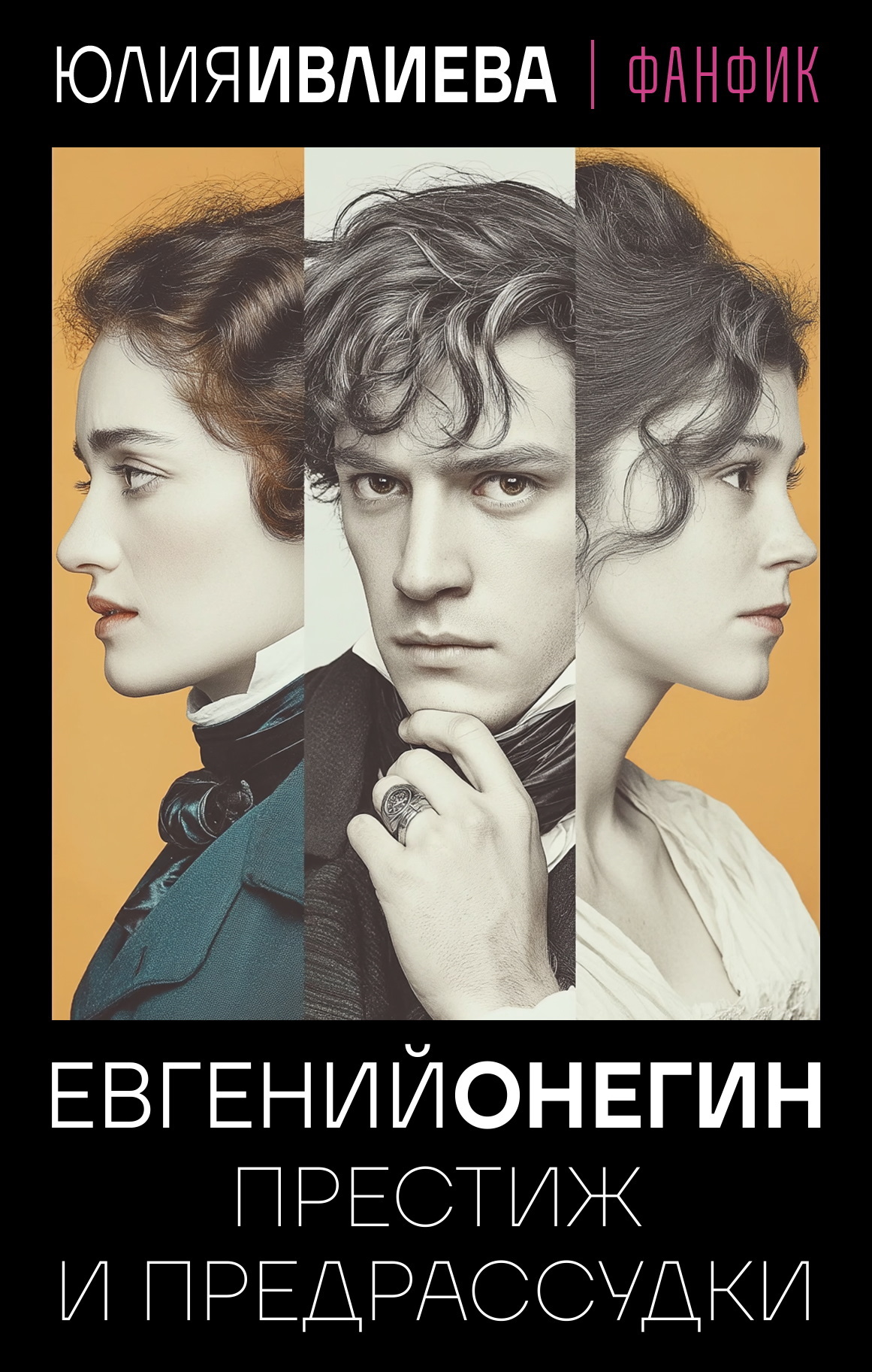 Евгений Онегин. Престиж и предрассудки - Юлия Фёдоровна Ивлиева