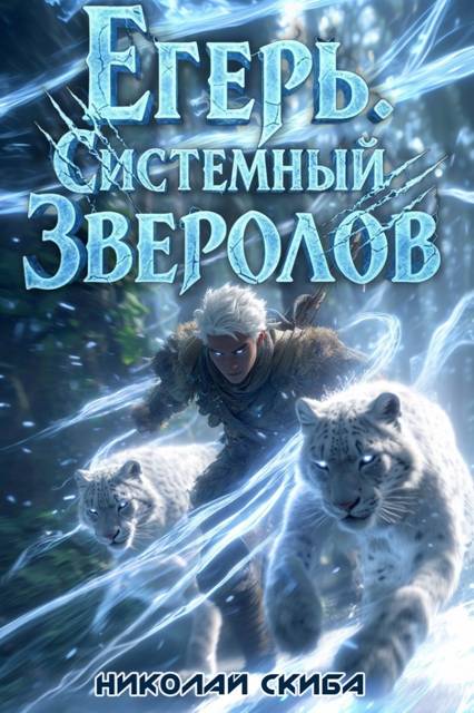 Егерь. Вызов - Николай Скиба