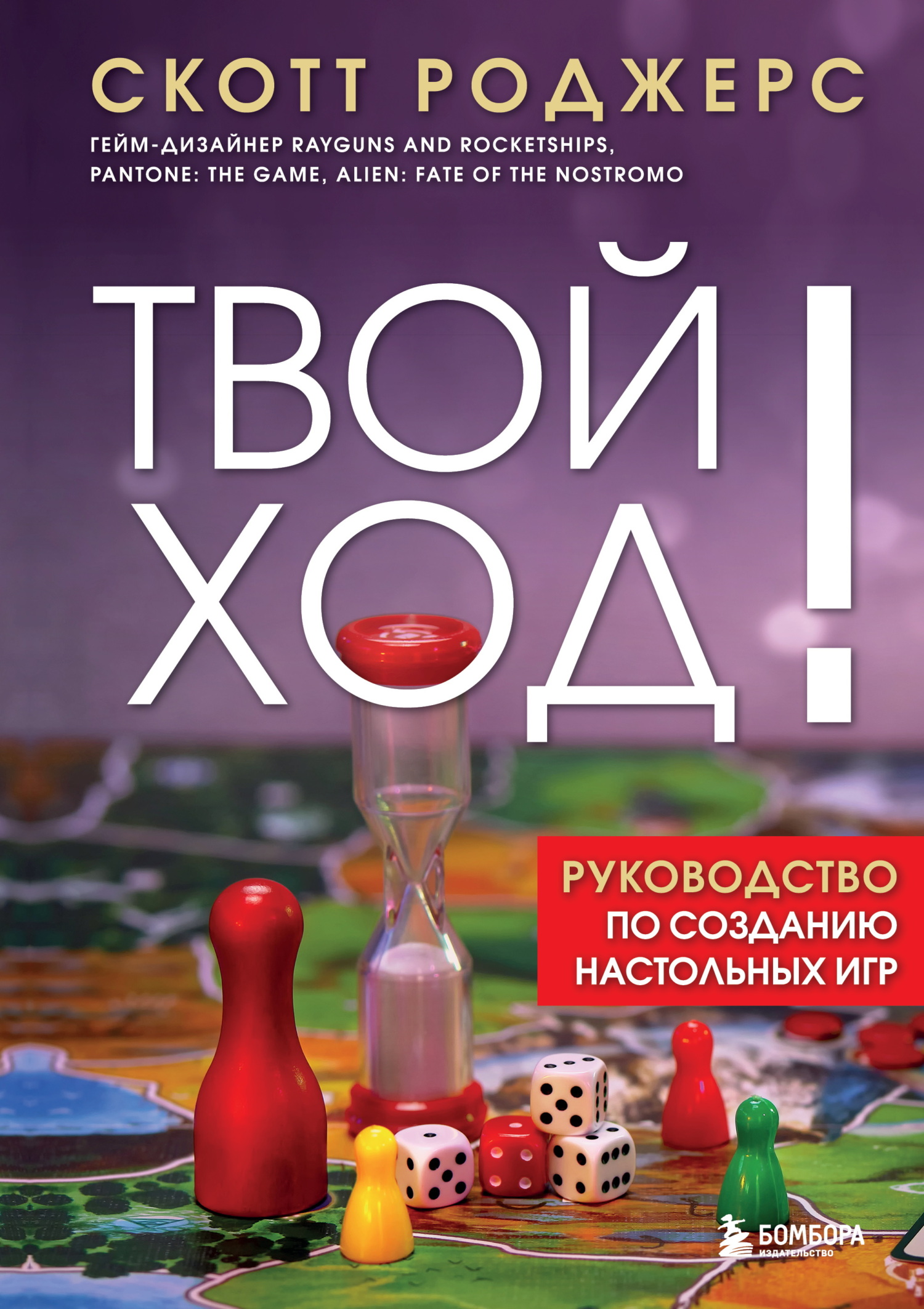 Твой ход! Руководство по созданию настольных игр - Скотт Роджерс