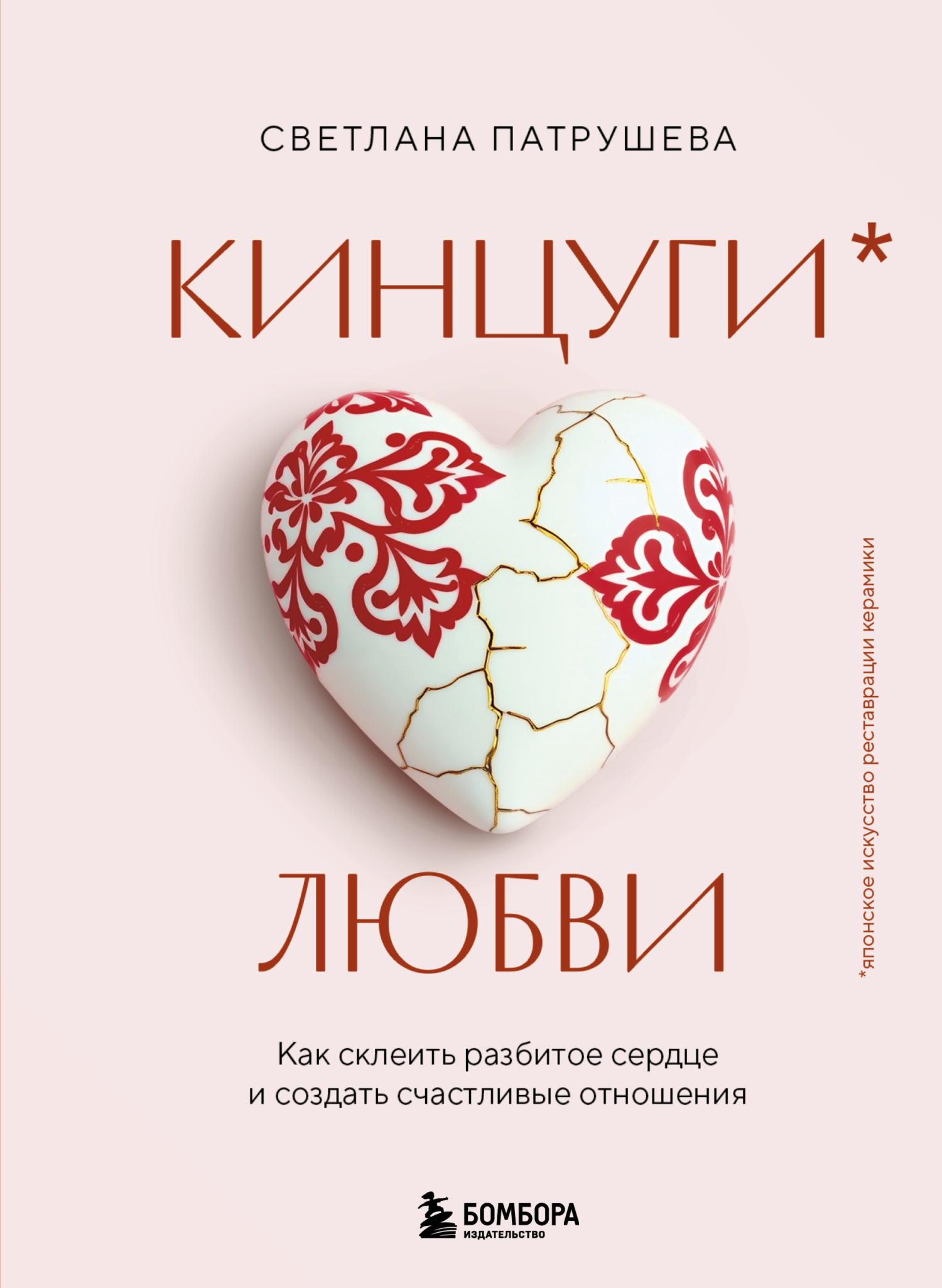 Кинцуги любви. Как склеить разбитое сердце и создать счастливые отношения - Светлана Владимировна Патрушева