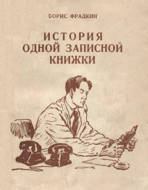 История одной записной книжки - Борис Захарович Фрадкин