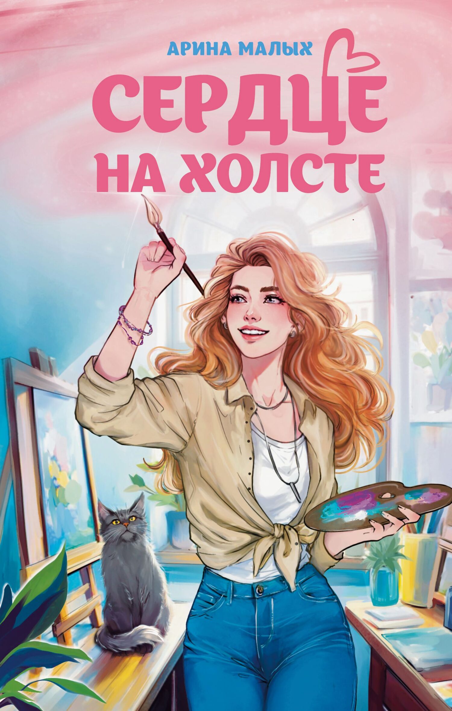 Сердце на холсте - Арина Малых