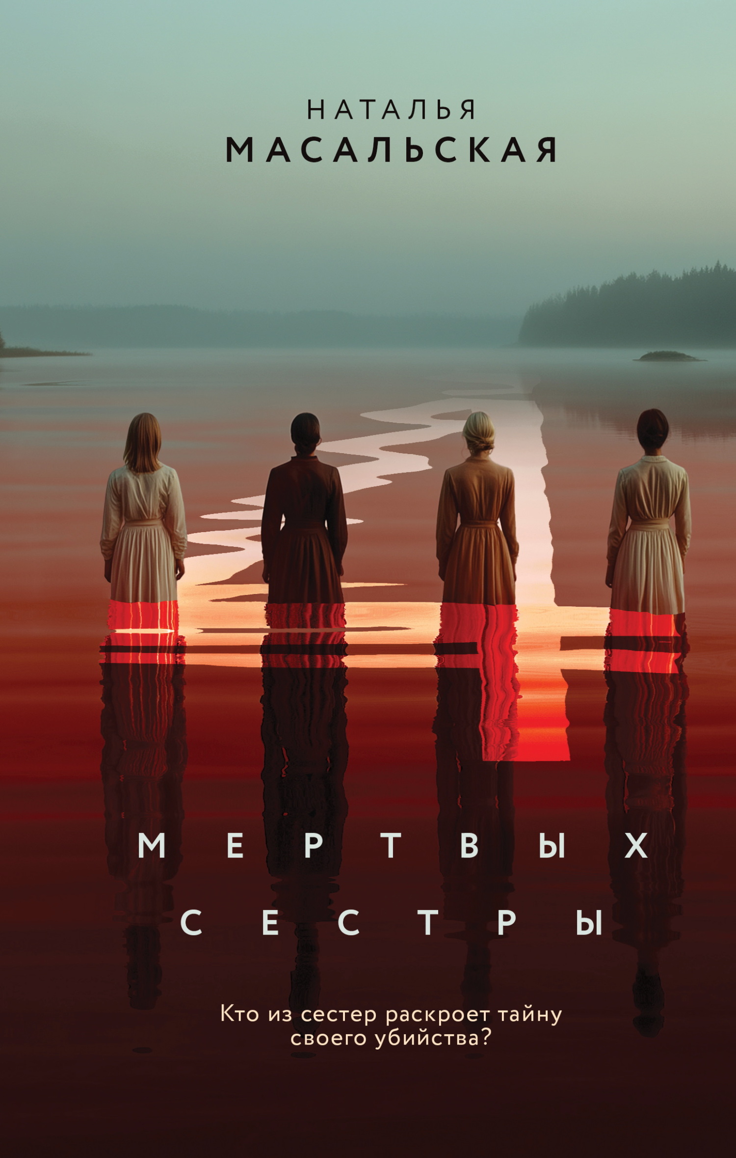 Четыре мертвых сестры - Наталья Евгеньевна Масальская