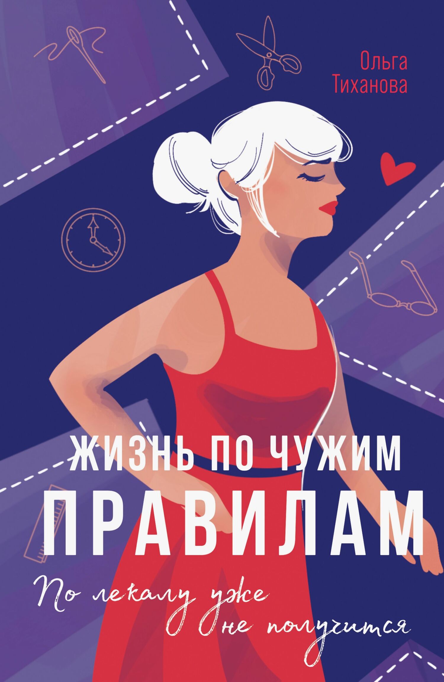 Жизнь по чужим правилам - Ольга Тиханова