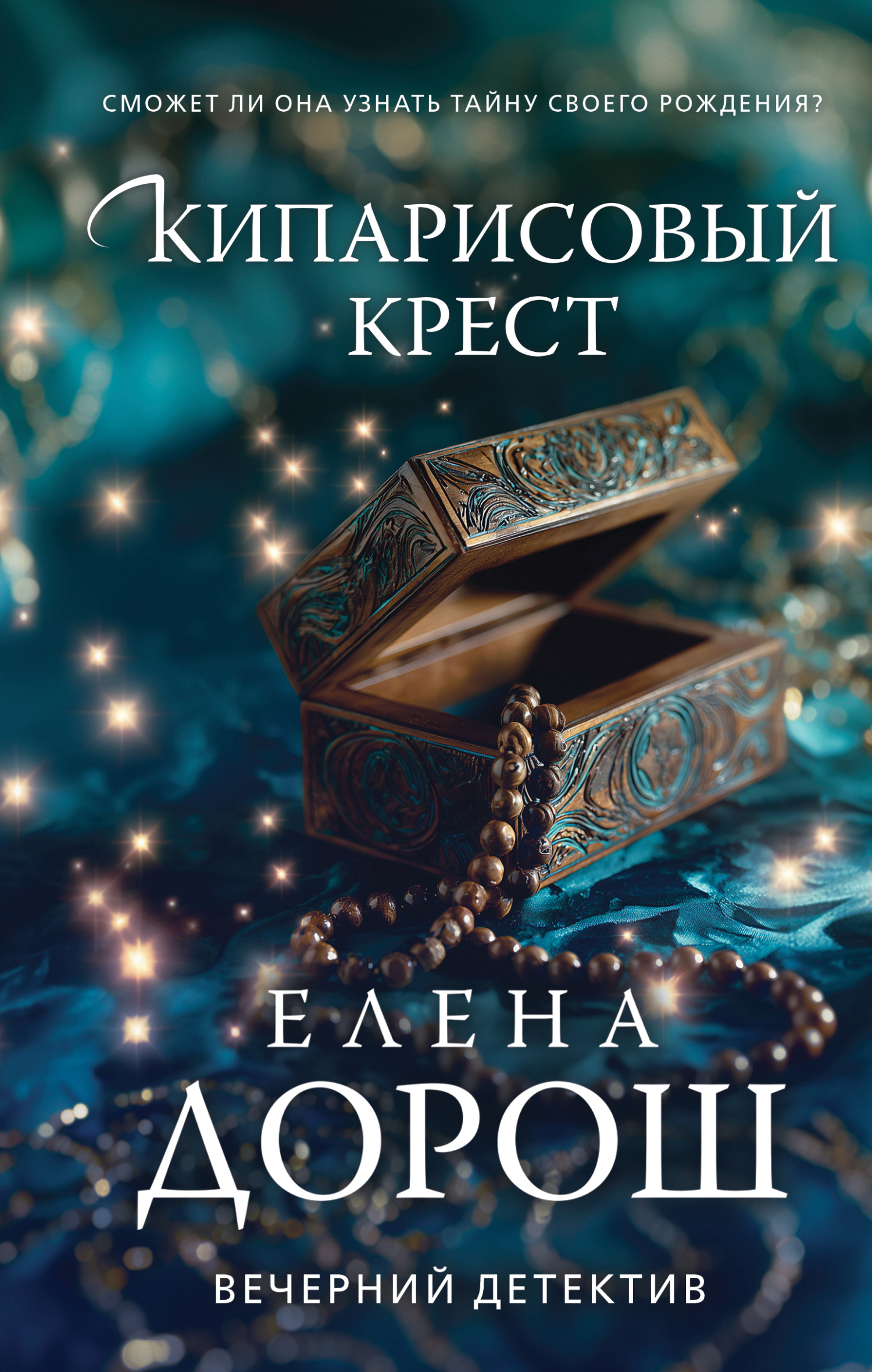 Кипарисовый крест - Елена Дорош
