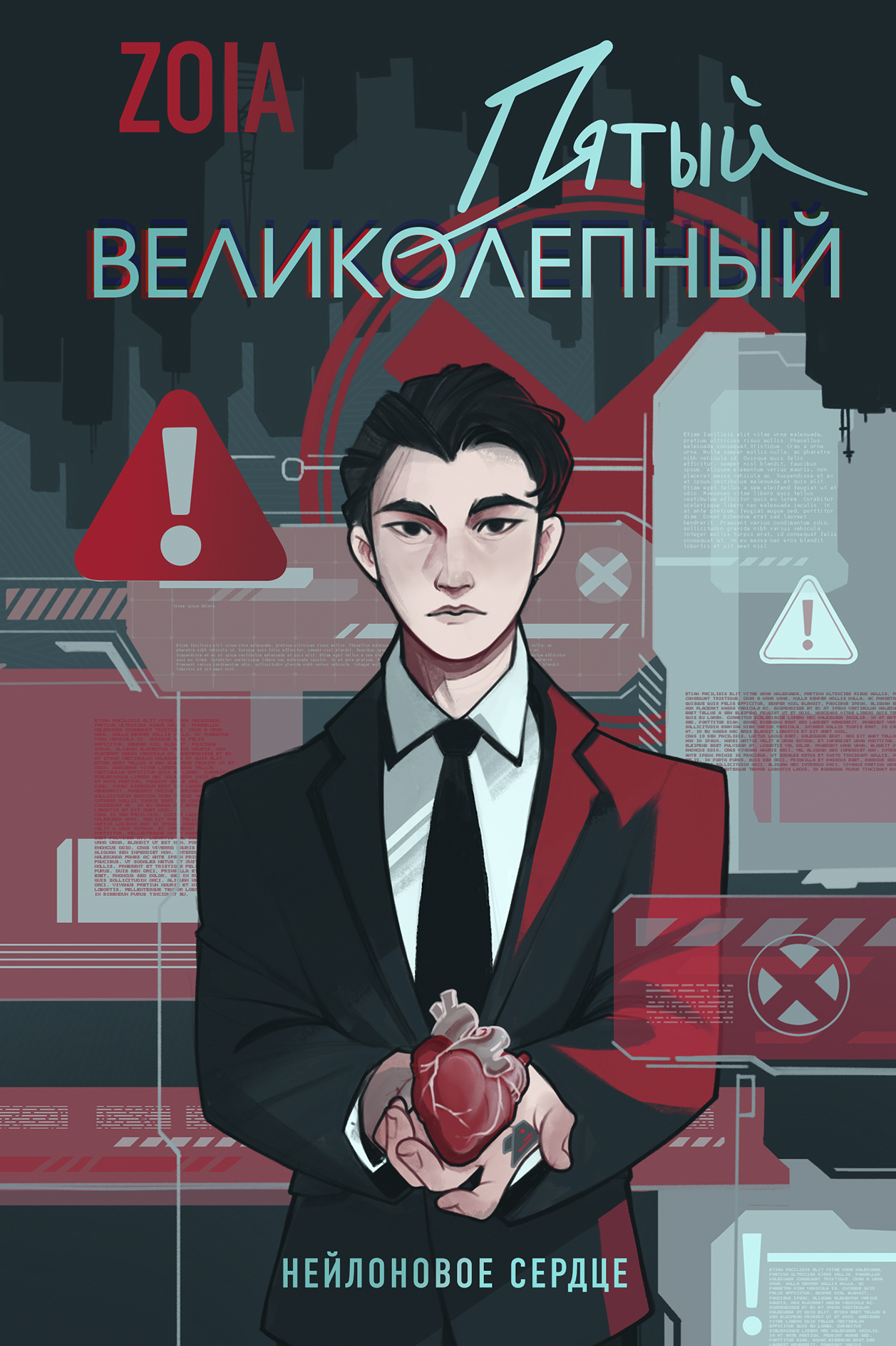 Пятый великолепный. Нейлоновое сердце - Zoia