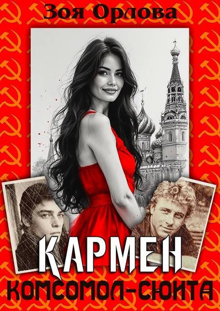 Кармен. Комсомол-сюита - Зоя Орлова