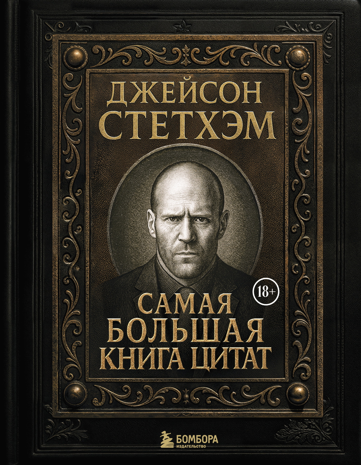 Джейсон Стэтхем. Самая большая книга цитат - Козьма Прутков