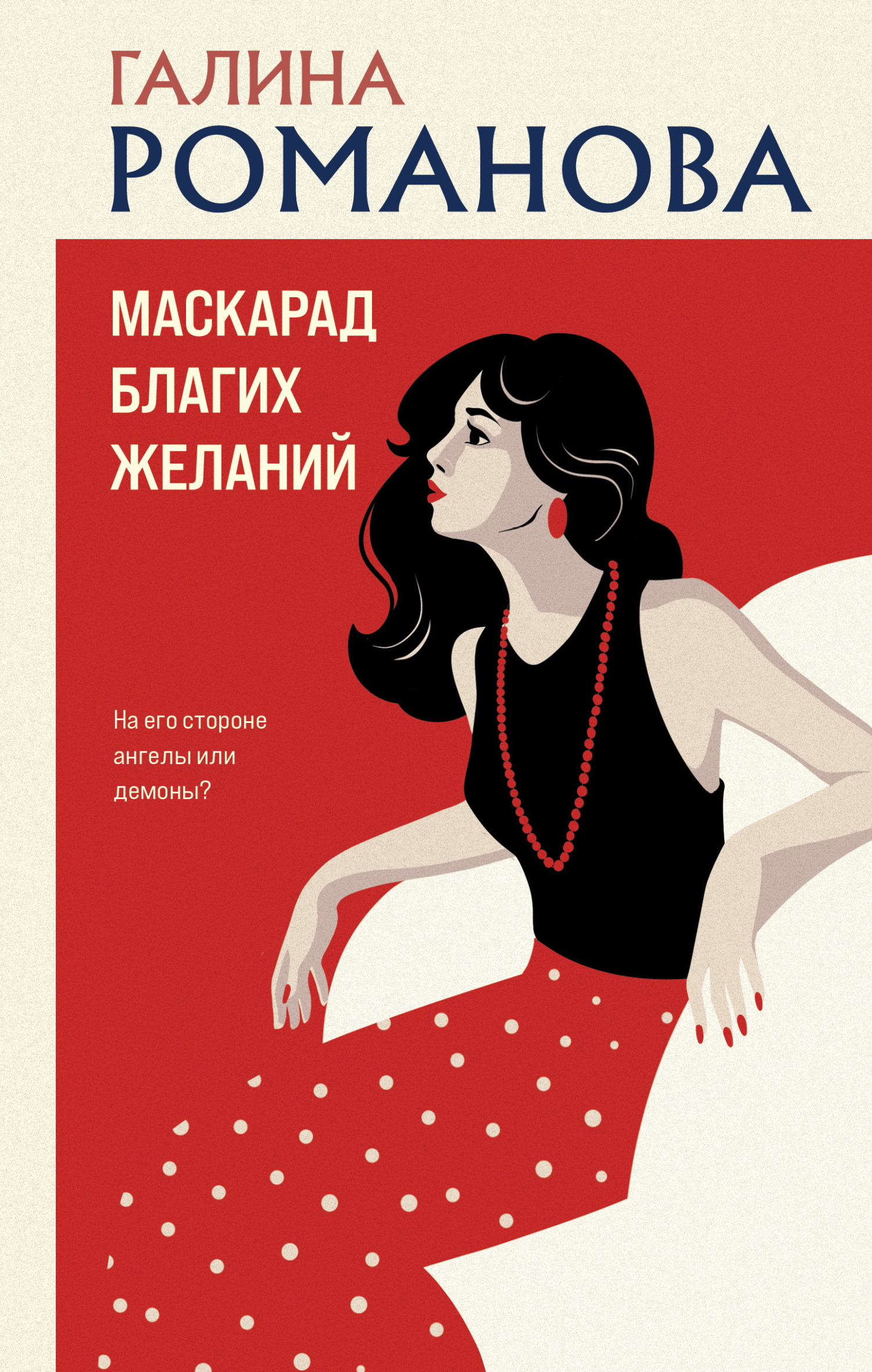 Маскарад благих желаний - Галина Владимировна Романова