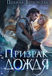 Призрак дождя - Маргарита Дюжева