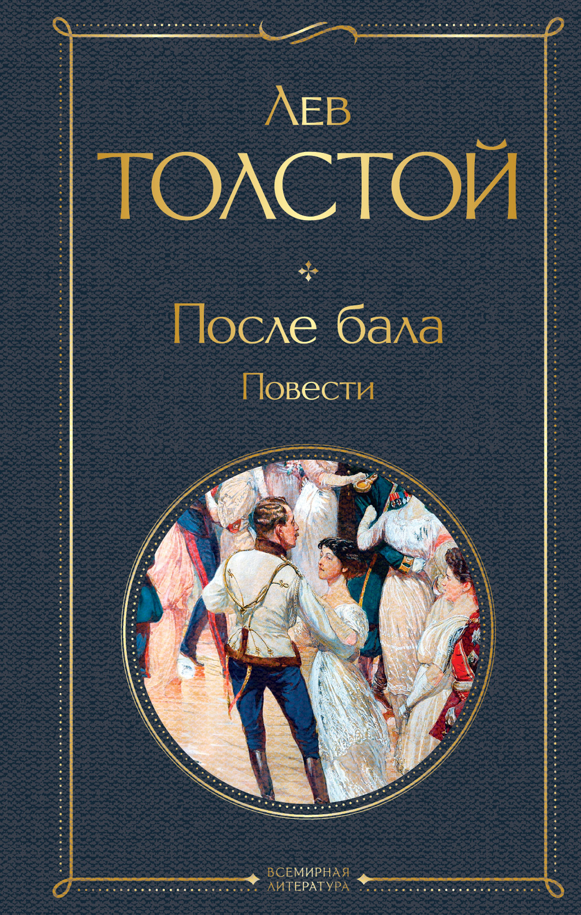 После бала - Лев Николаевич Толстой
