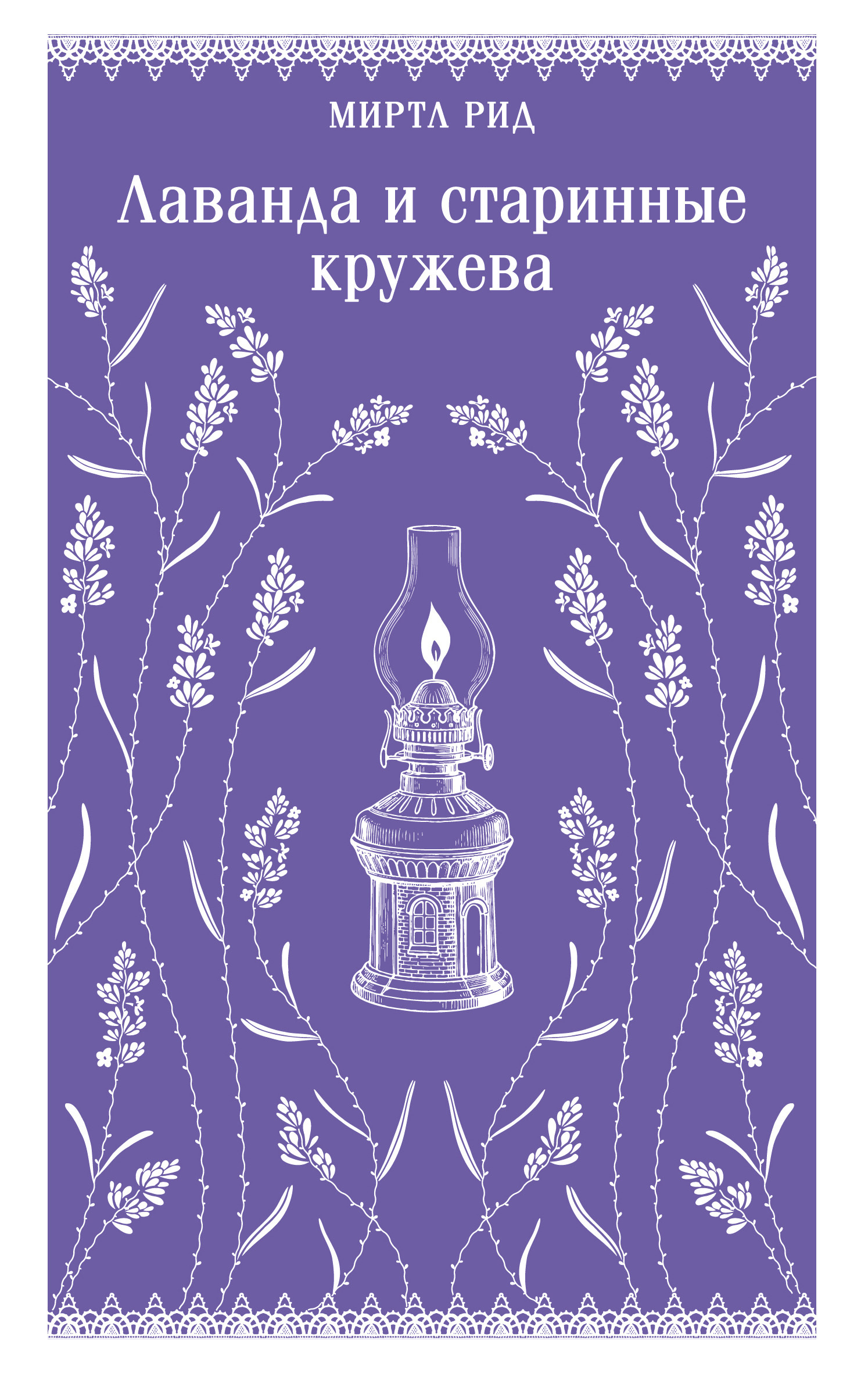 Лаванда и старинные кружева - Миртл Рид