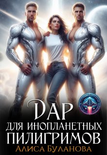 Дар для инопланетных пилигримов - Алиса Буланова