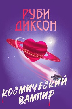 Космический вампир (ЛП) - Диксон Руби