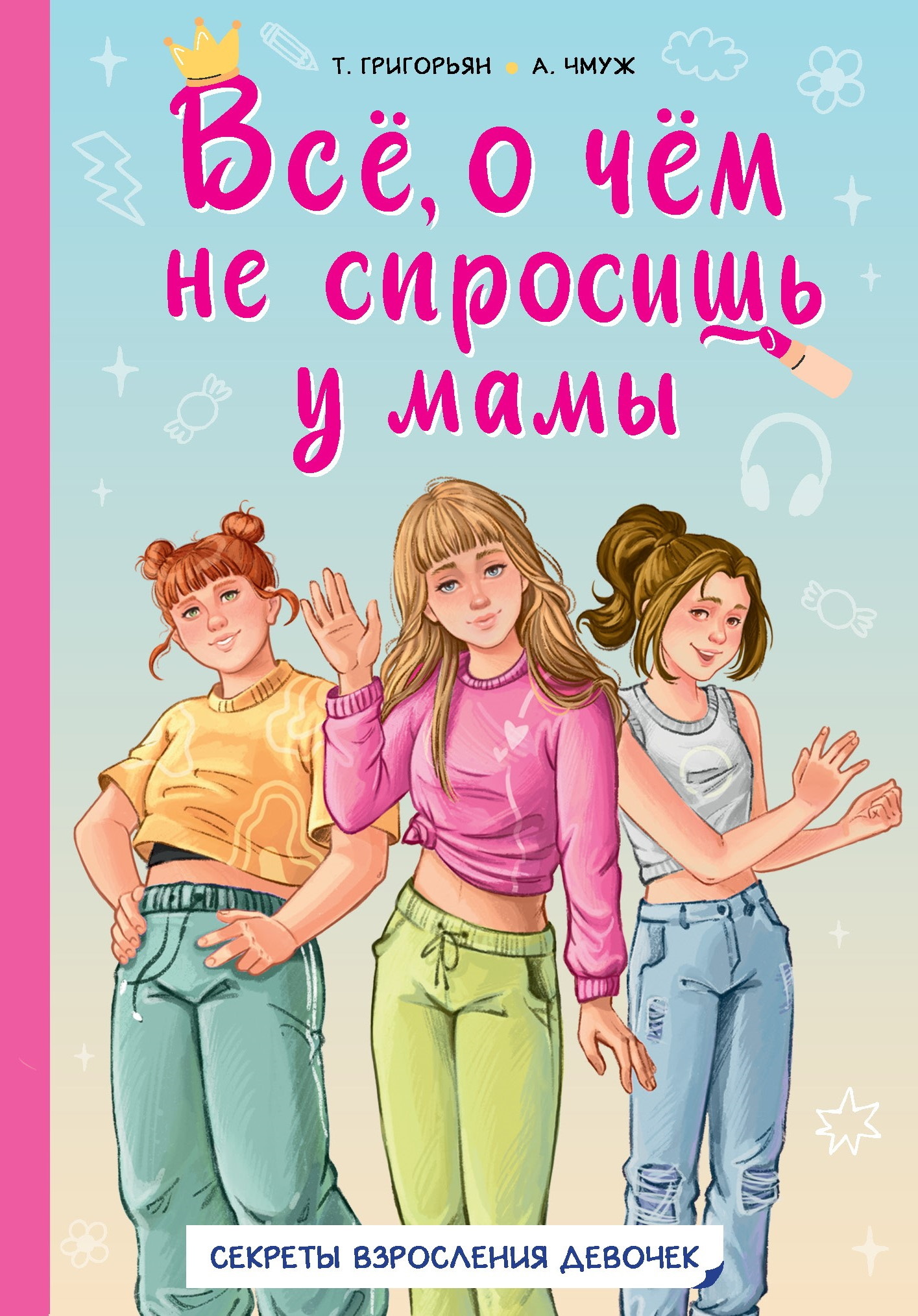 Всё, о чём не спросишь у мамы. Секреты взросления девочек - Александра Юрьевна Чмуж