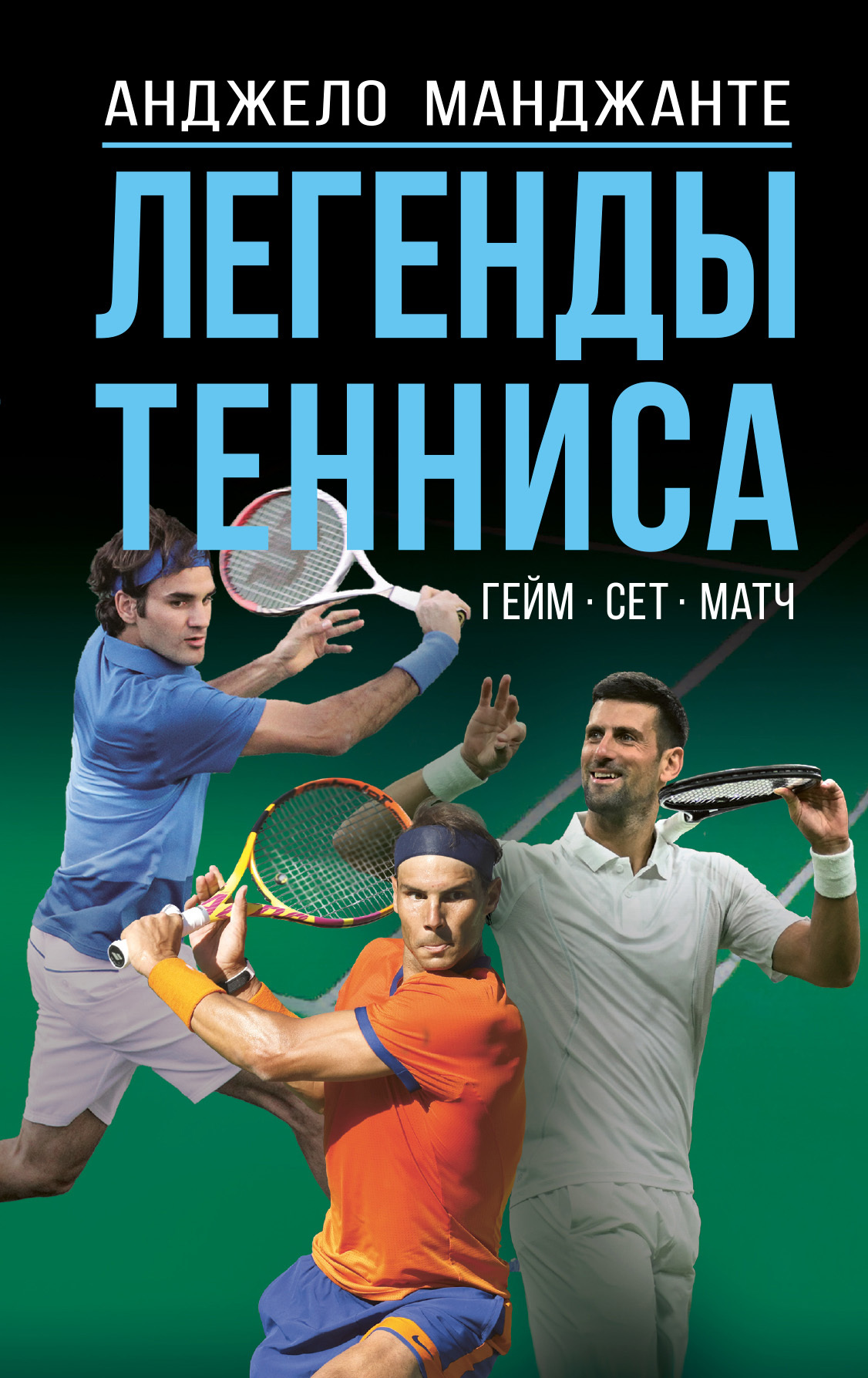 Легенды тенниса. Гейм, сет, матч - Анджело Манджанте