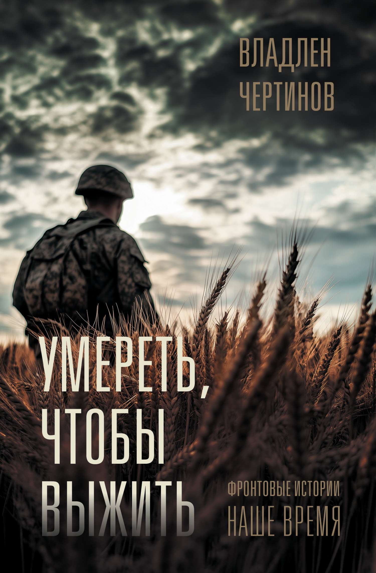 Умереть, чтобы выжить. Фронтовые истории, наше время - Владлен Чертинов
