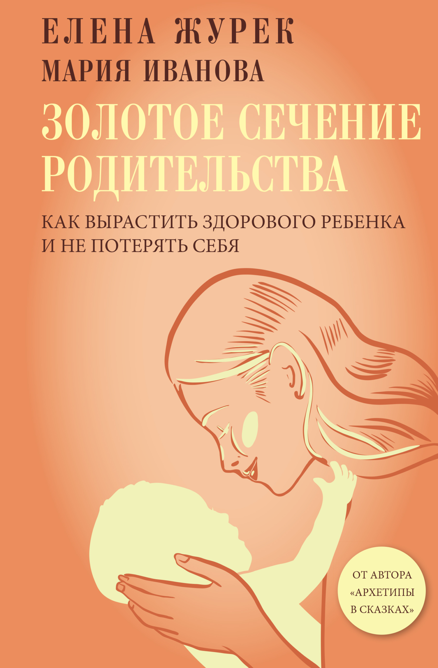 Золотое сечение родительства. Как вырастить здорового ребенка и не потерять себя - Елена Владимировна Журек