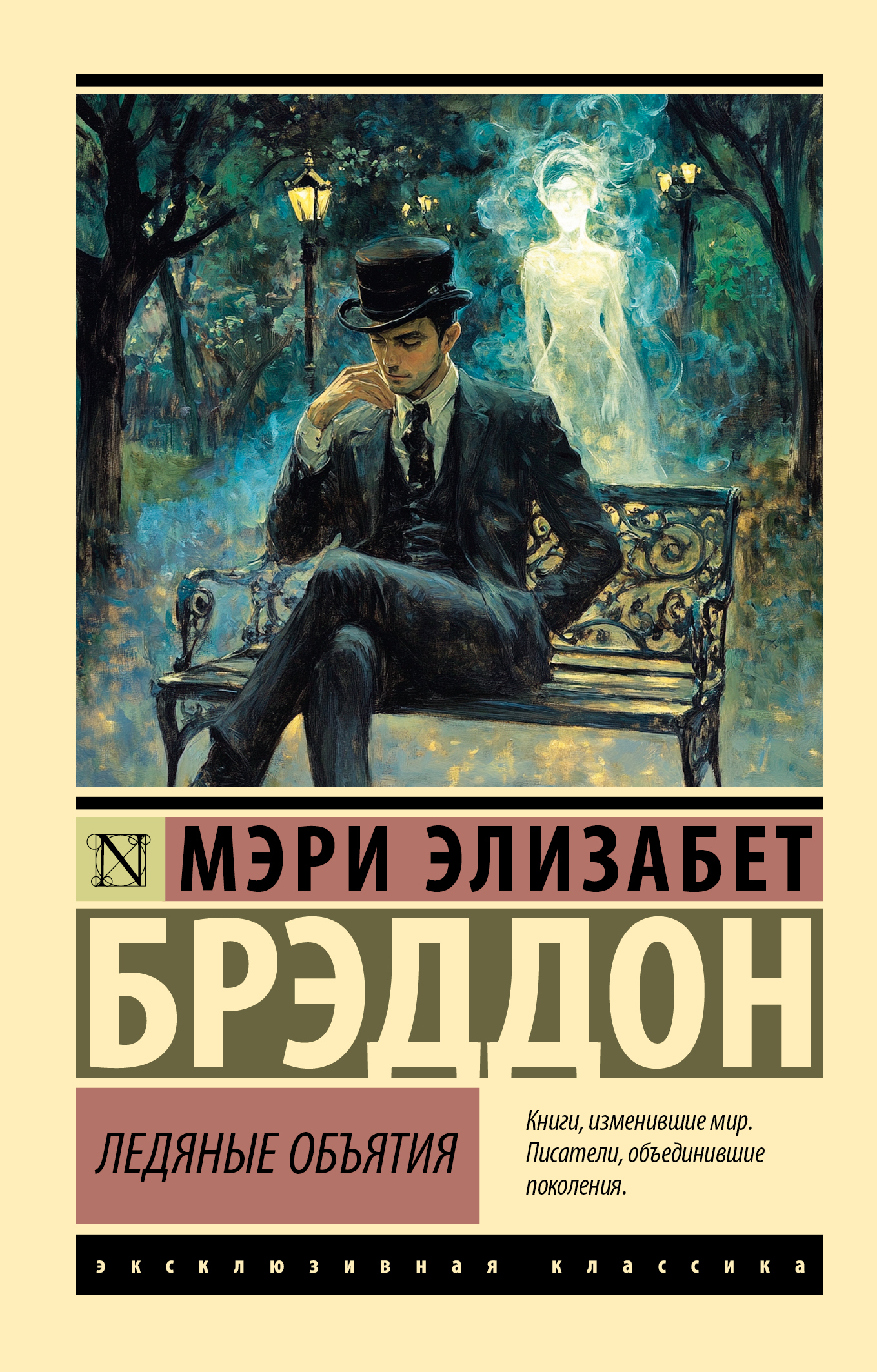 Ледяные объятия - Мэри Элизабет Брэддон