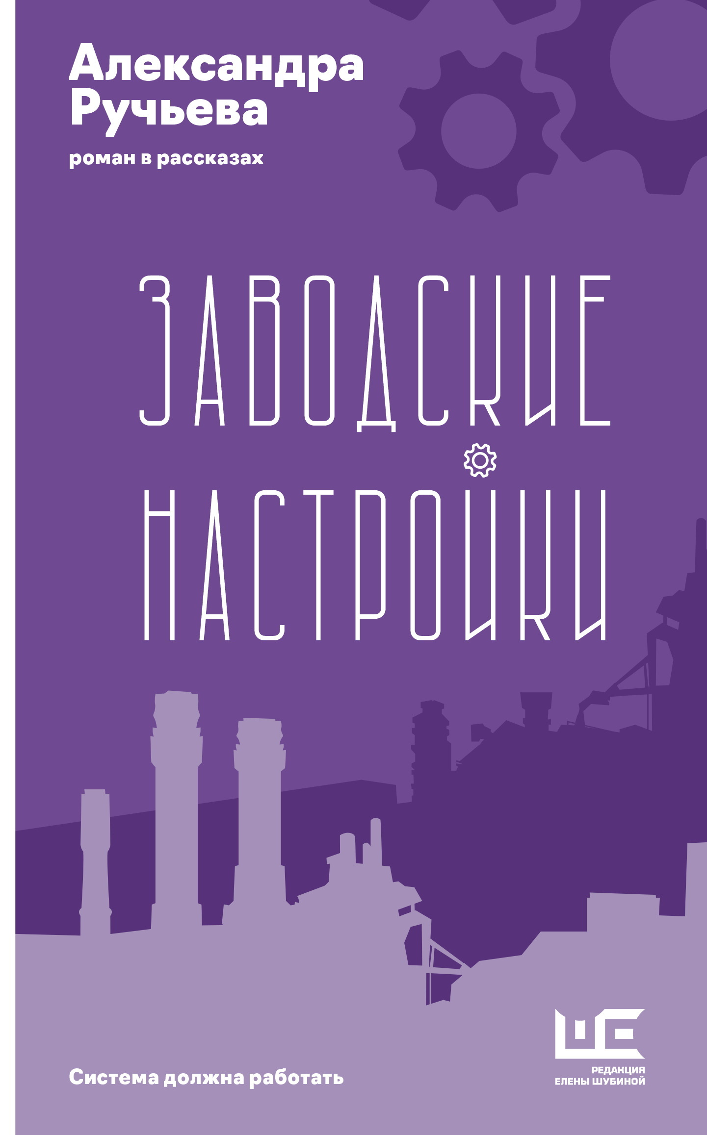 Заводские настройки - Александра Ручьева
