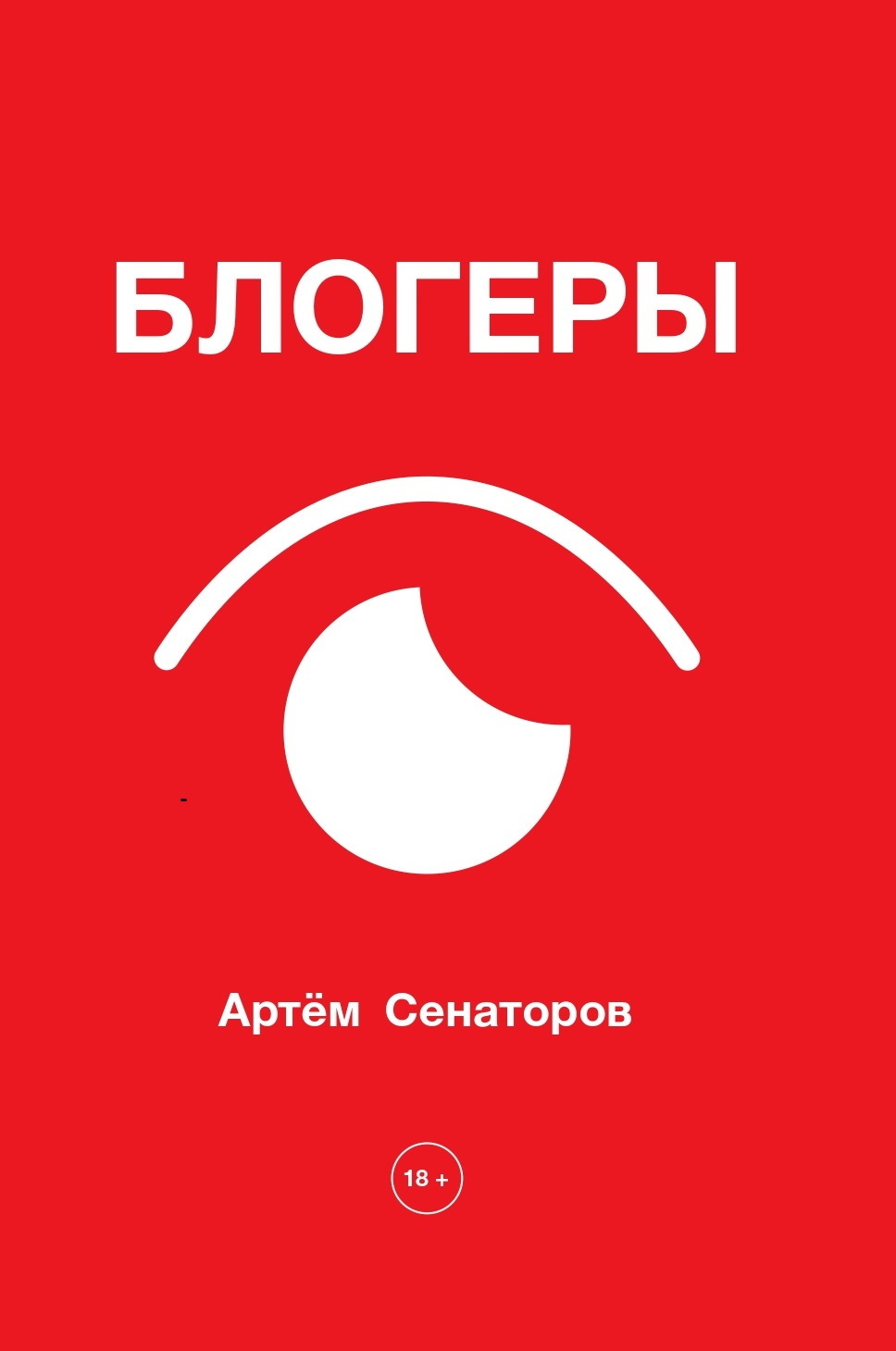 Блогеры - Артем Алексеевич Сенаторов