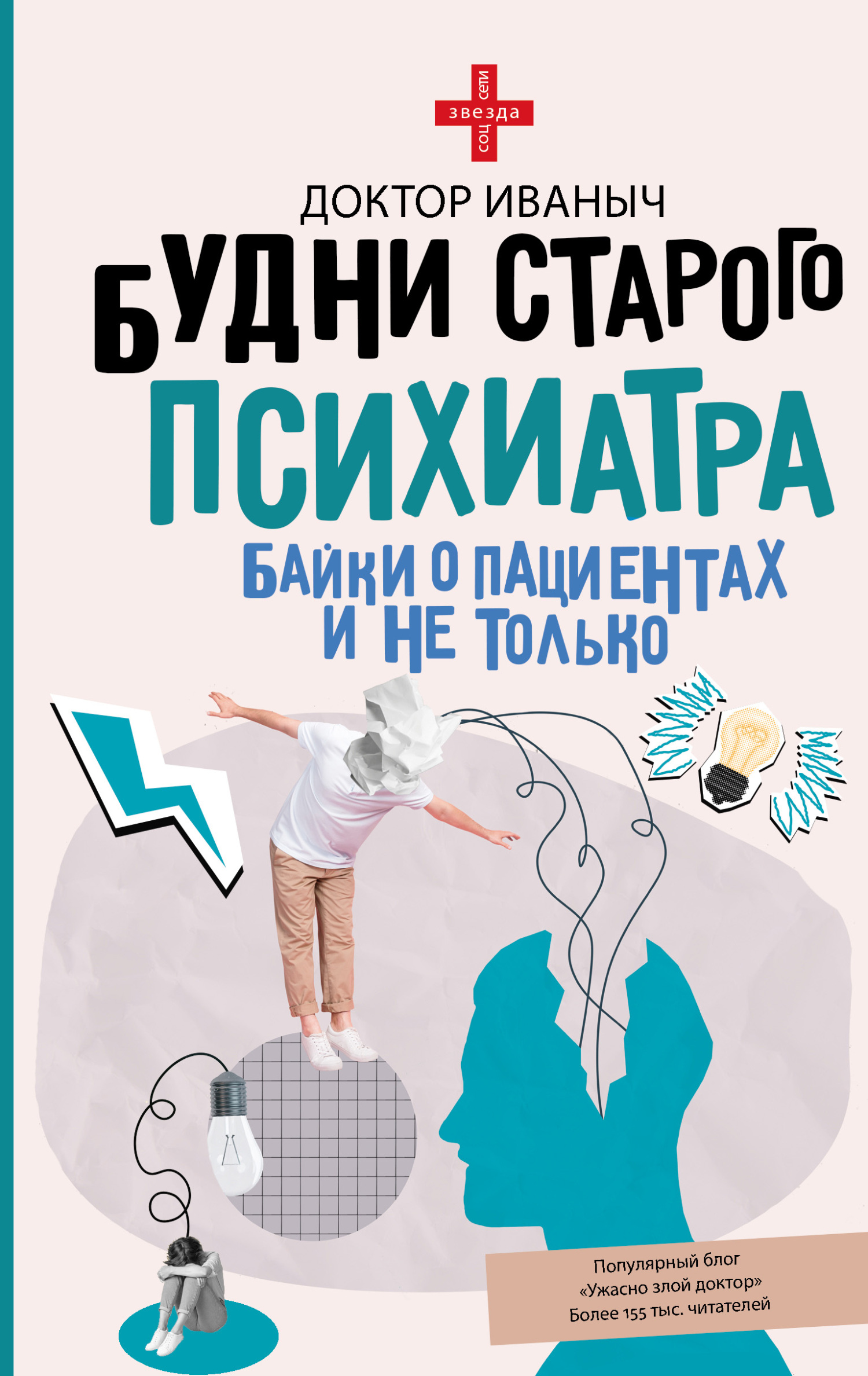 Будни старого психиатра. Байки о пациентах и не только - Доктор Иваныч