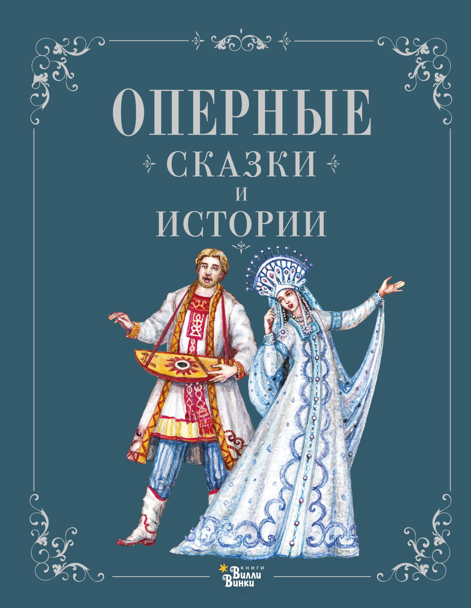 Оперные сказки и истории - Ирина Голицына