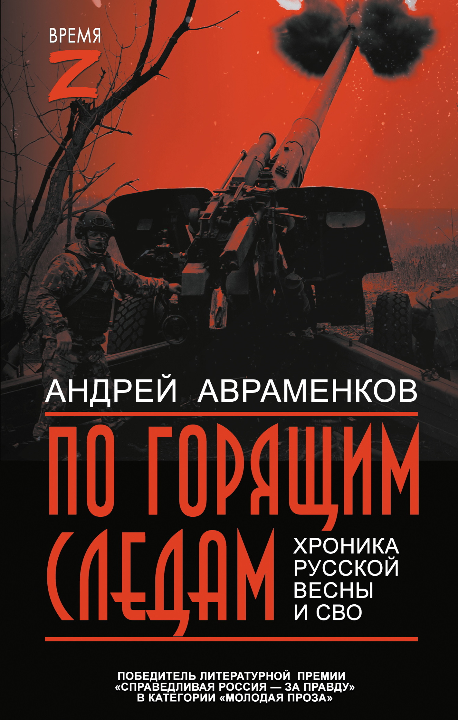 По горящим следам. Хроника Русской весны и СВО - Андрей Михайлович Авраменков