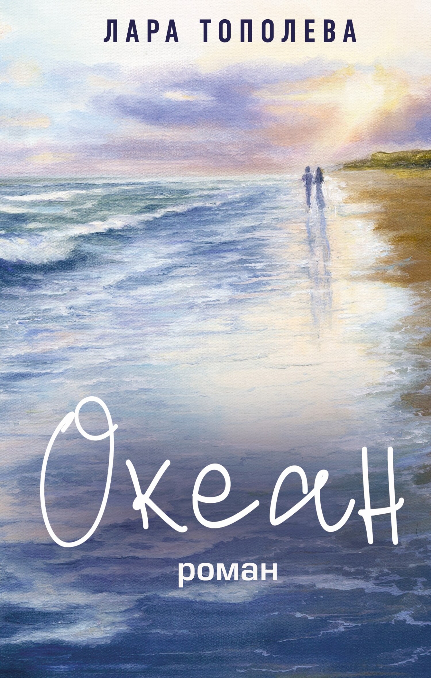 Океан - Лара Тополева