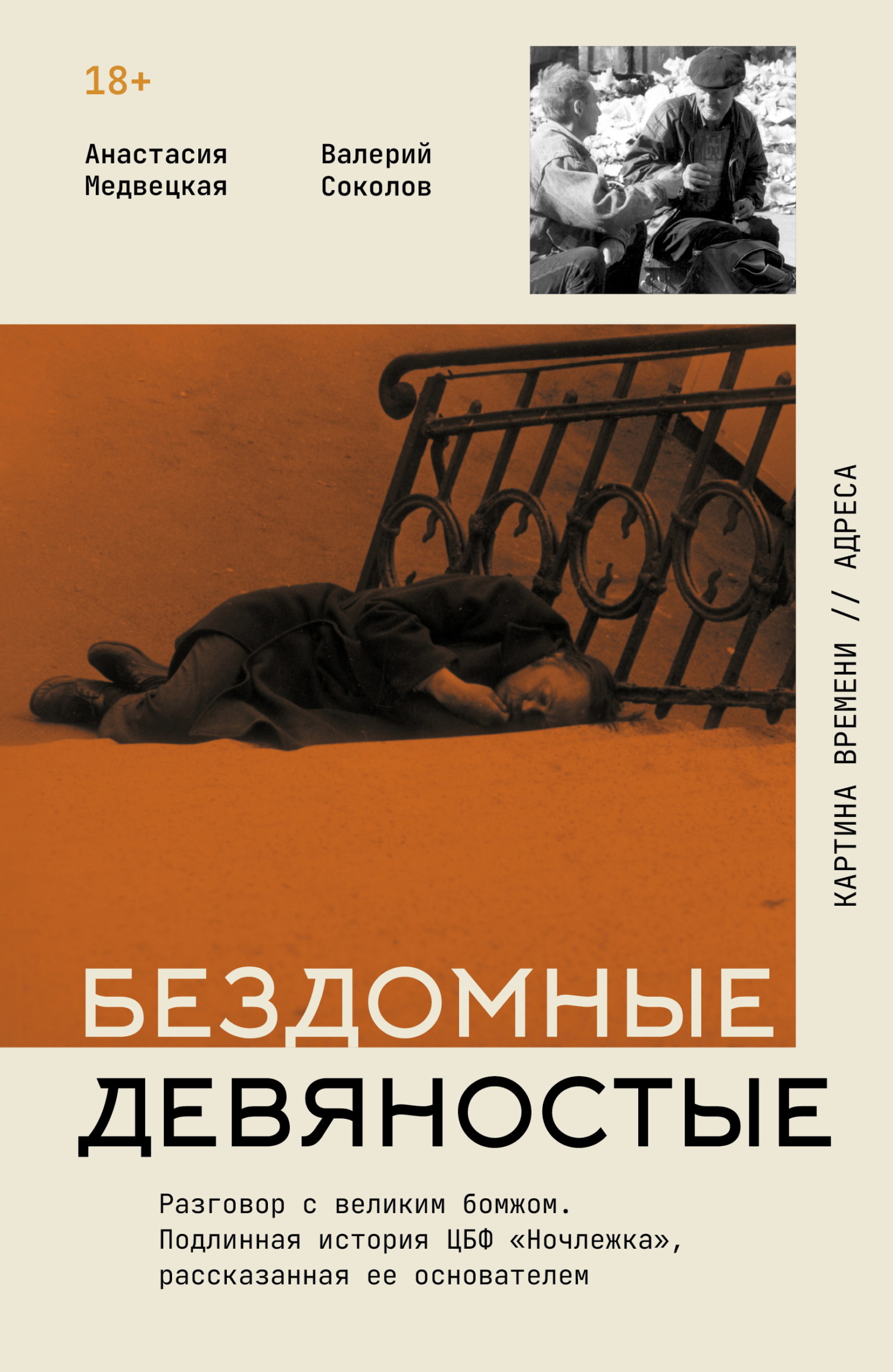 Бездомные девяностые. Разговор с великим бомжом. Подлинная история ЦБФ «Ночлежка», рассказанная ее основателем - Валерий Анатольевич Соколов