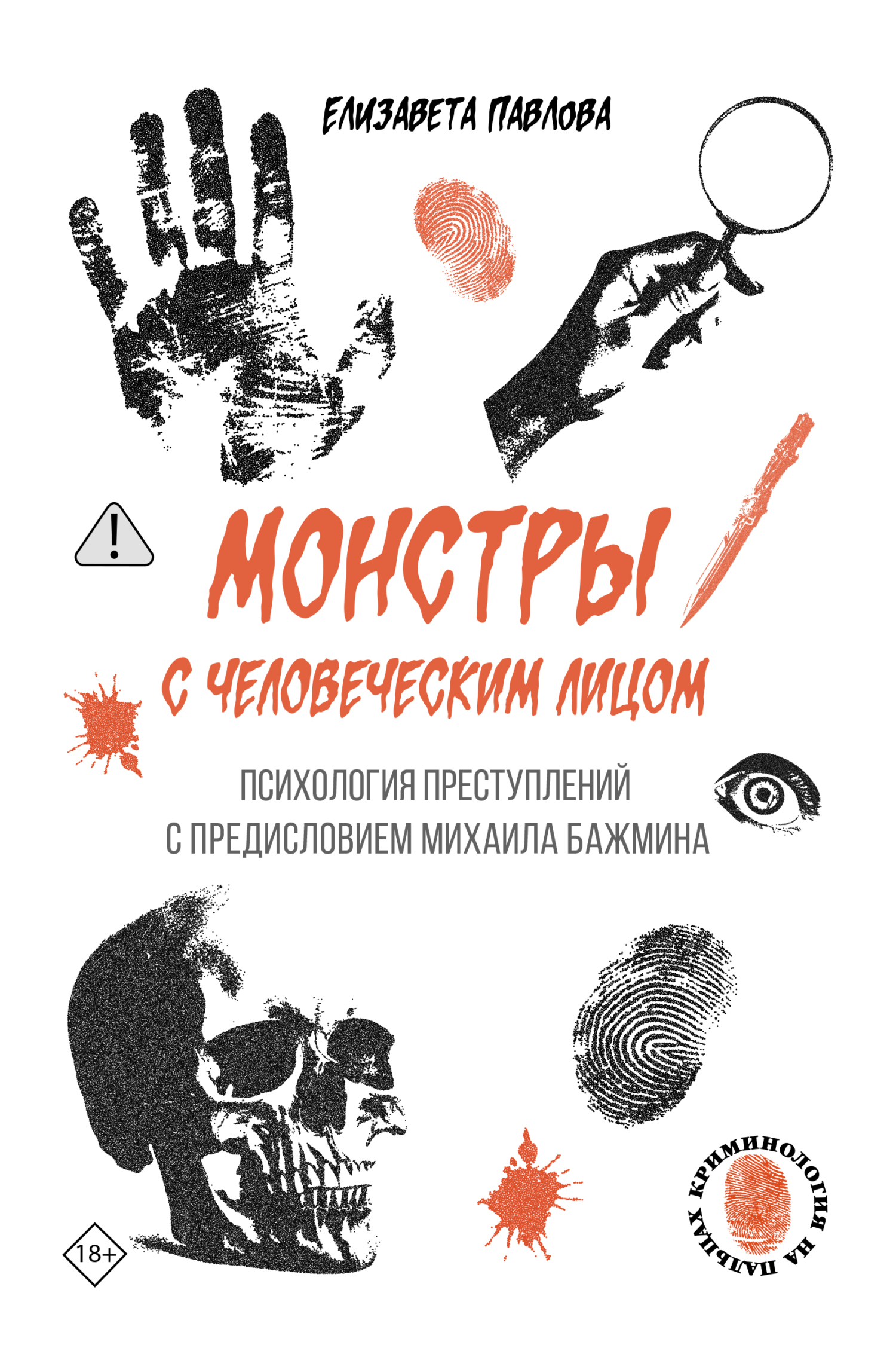 Монстры с человеческим лицом: психология преступлений с предисловием Михаила Бажмина - Елизавета Сергеевна Павлова
