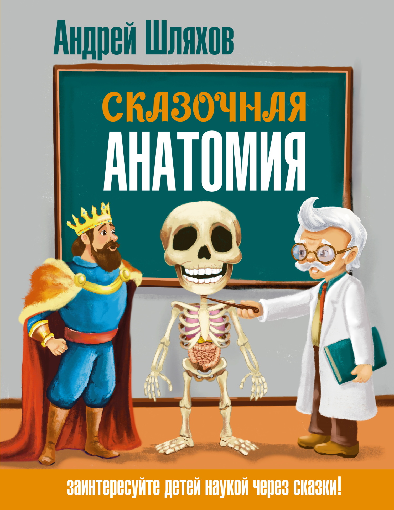 Сказочная анатомия - Андрей Левонович Шляхов