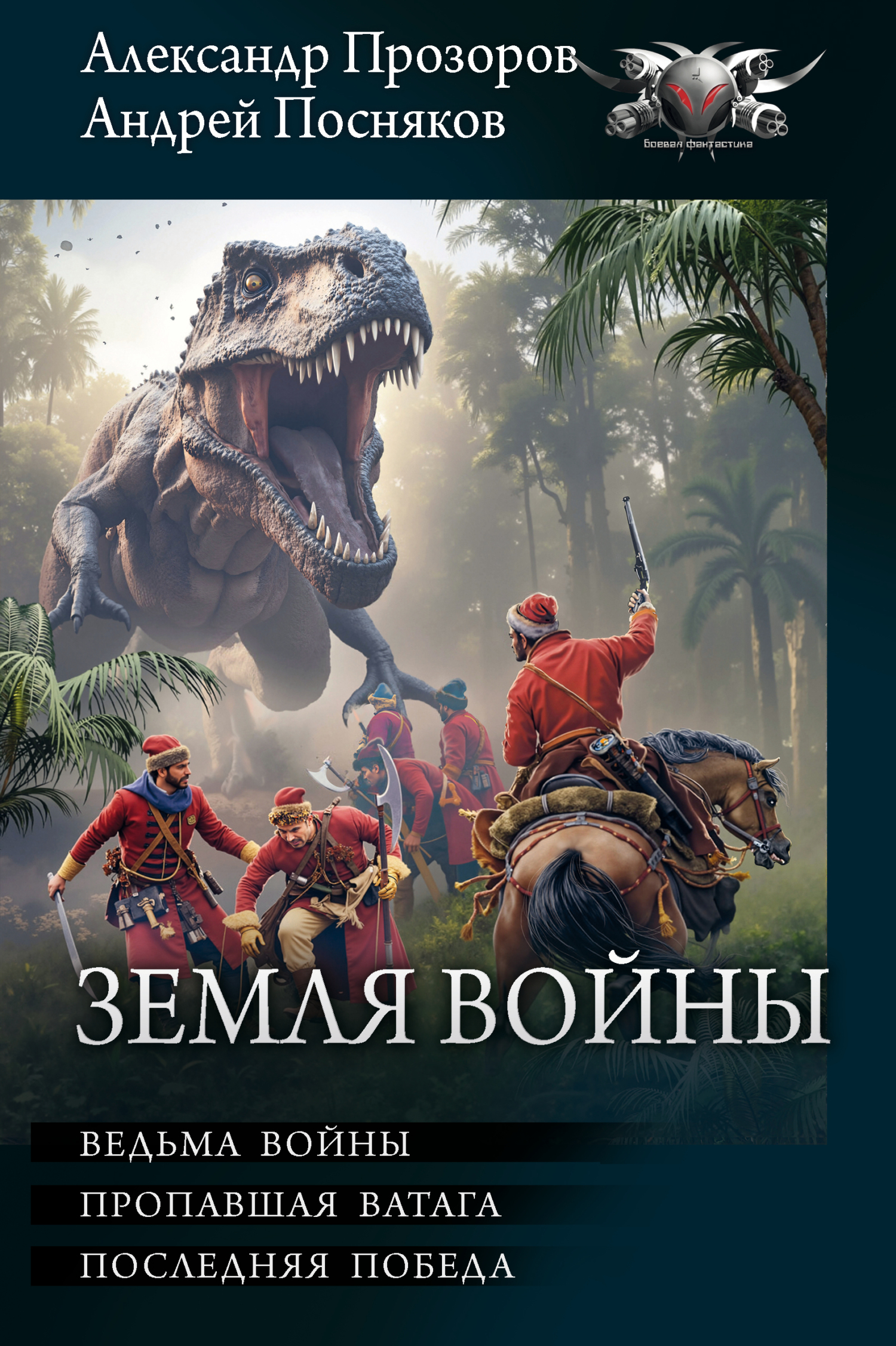 Земля войны - Александр Дмитриевич Прозоров