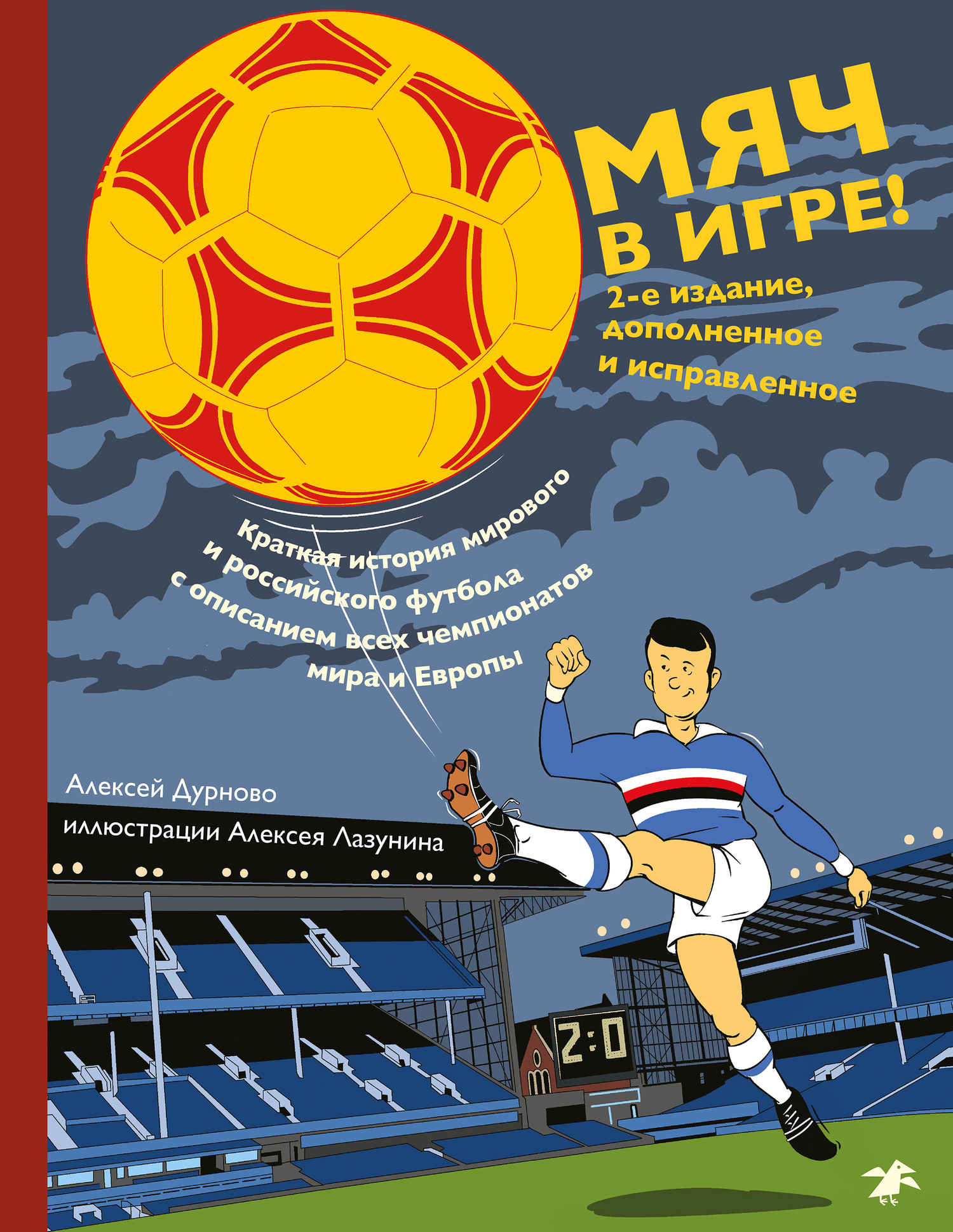 Мяч в игре! - Алексей Александрович Дурново