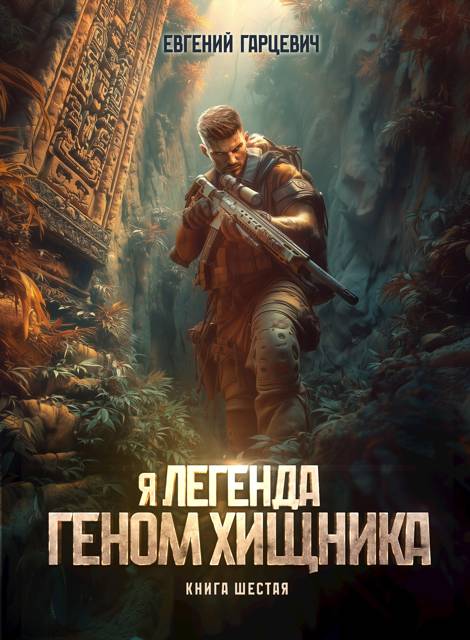 Геном хищника. Книга шестая - Евгений Александрович Гарцевич