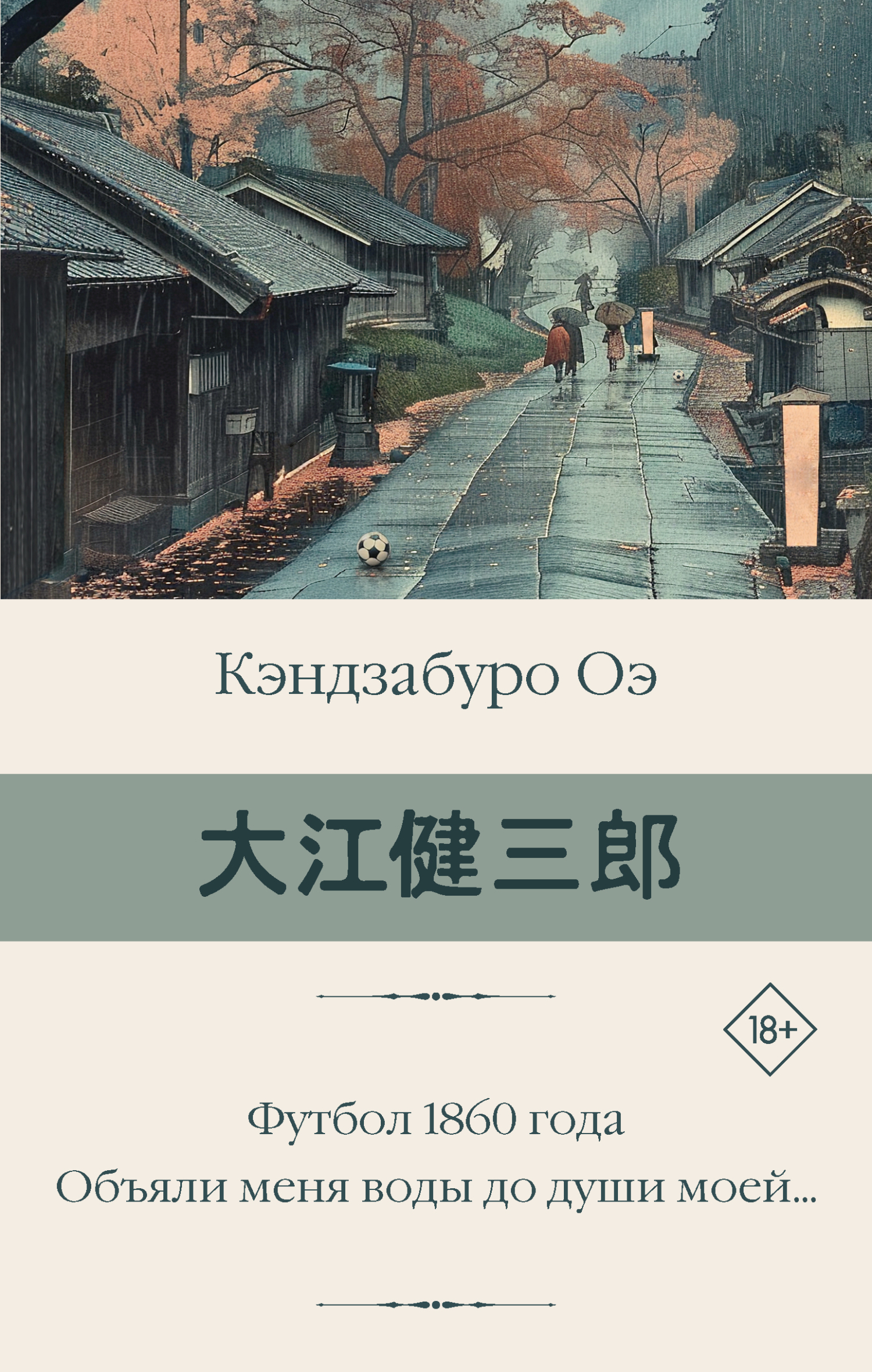 Футбол 1860 года. Объяли меня воды до души моей… - Кэндзабуро Оэ