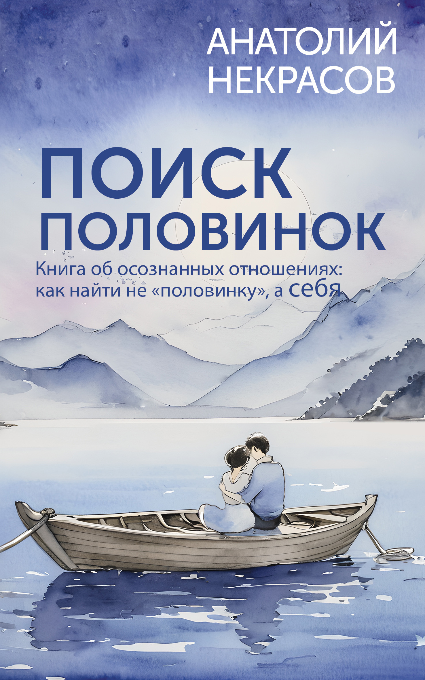 Поиск половинок. Книга об осознанных отношениях: как найти не «половинку», а себя - Анатолий Александрович Некрасов