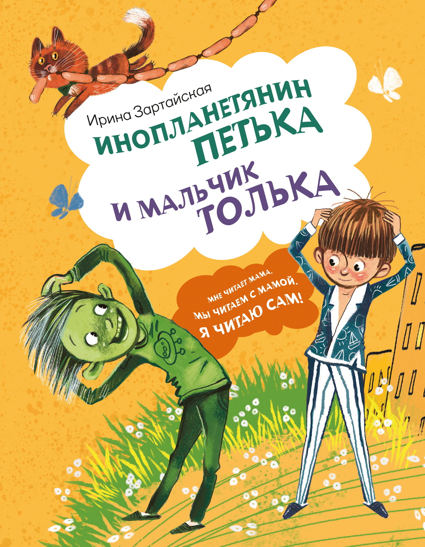 Инопланетянин Петька и мальчик Толька - Ирина Вадимовна Зартайская