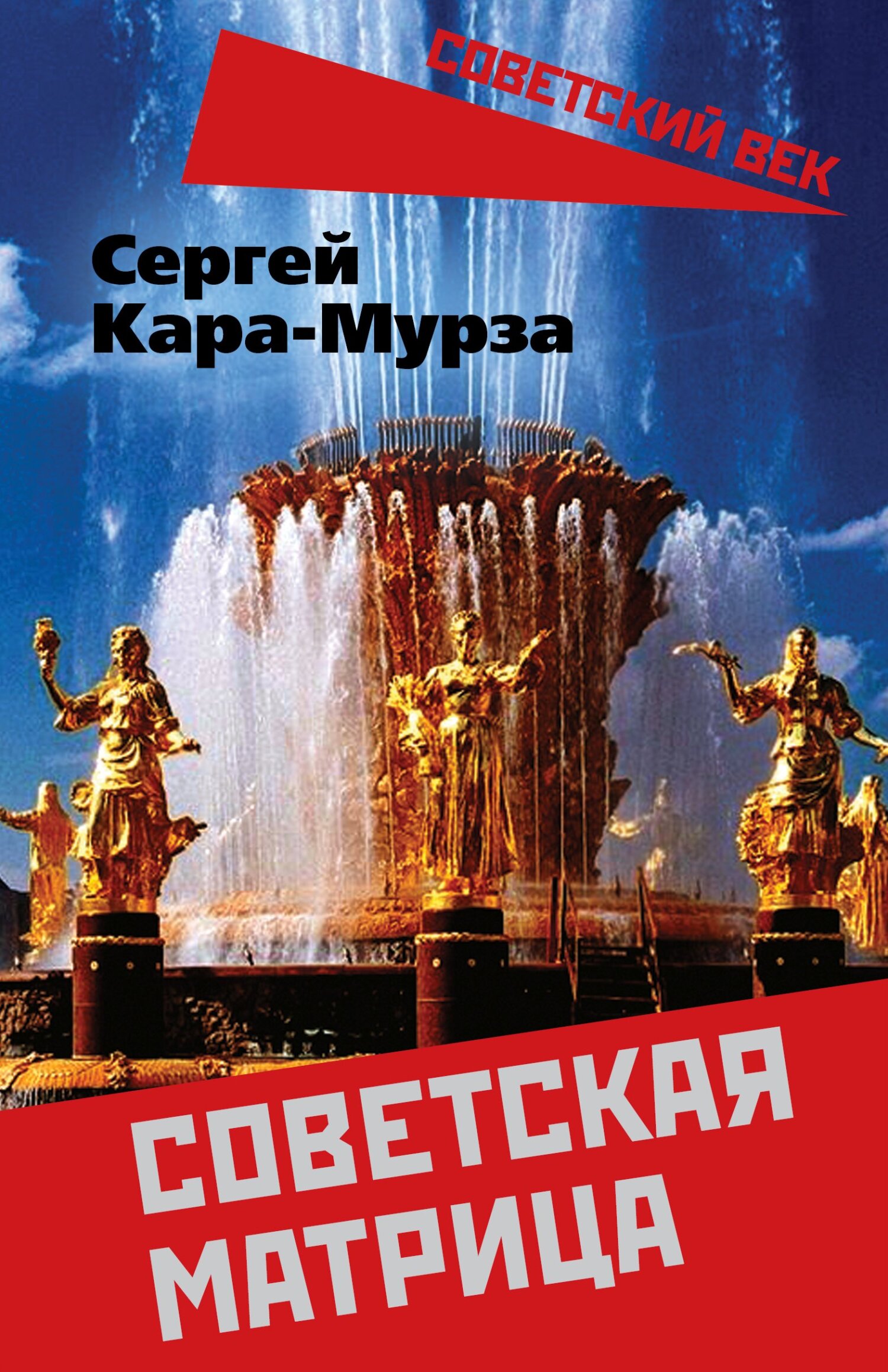 Советская матрица - Сергей Георгиевич Кара-Мурза